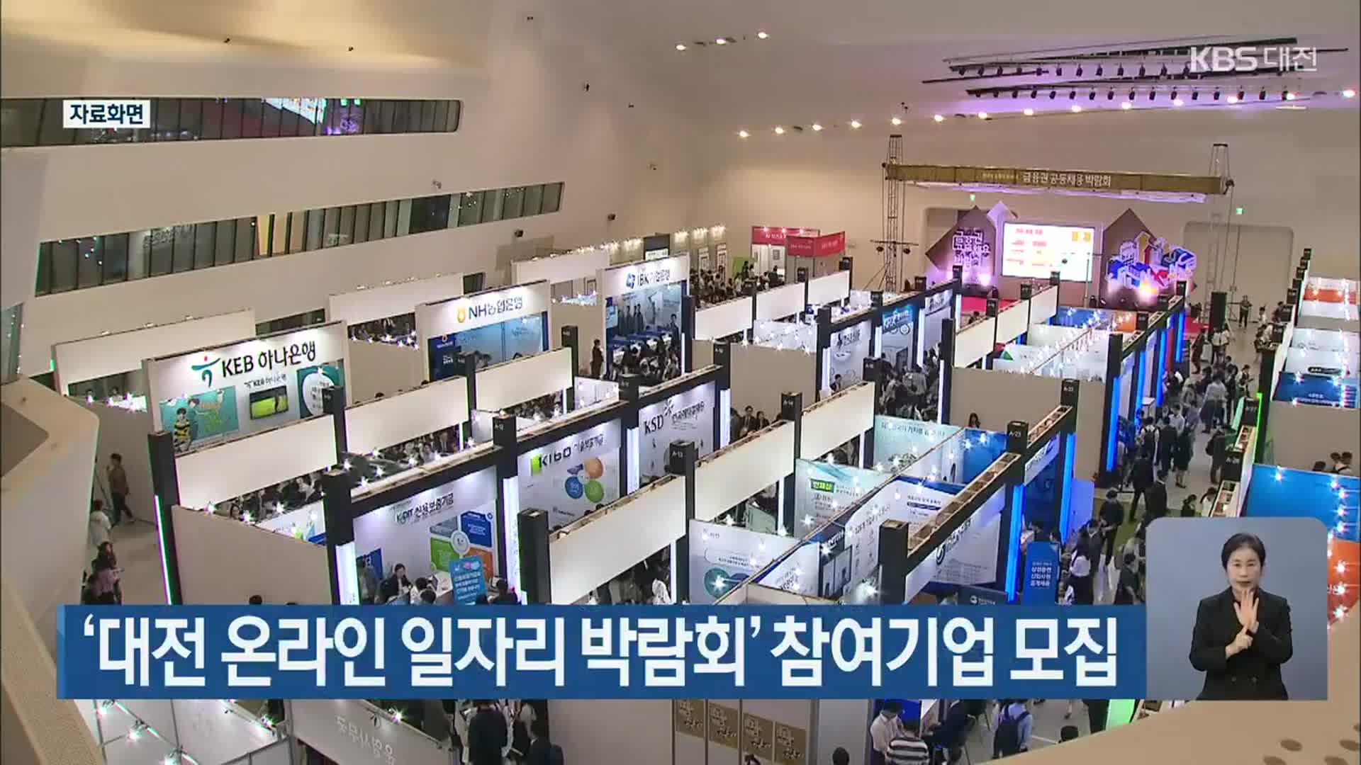 ‘대전 온라인 일자리 박람회’ 참여기업 모집