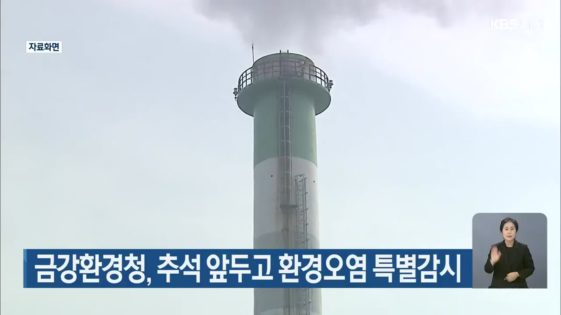 금강환경청, 추석 앞두고 환경오염 특별감시
