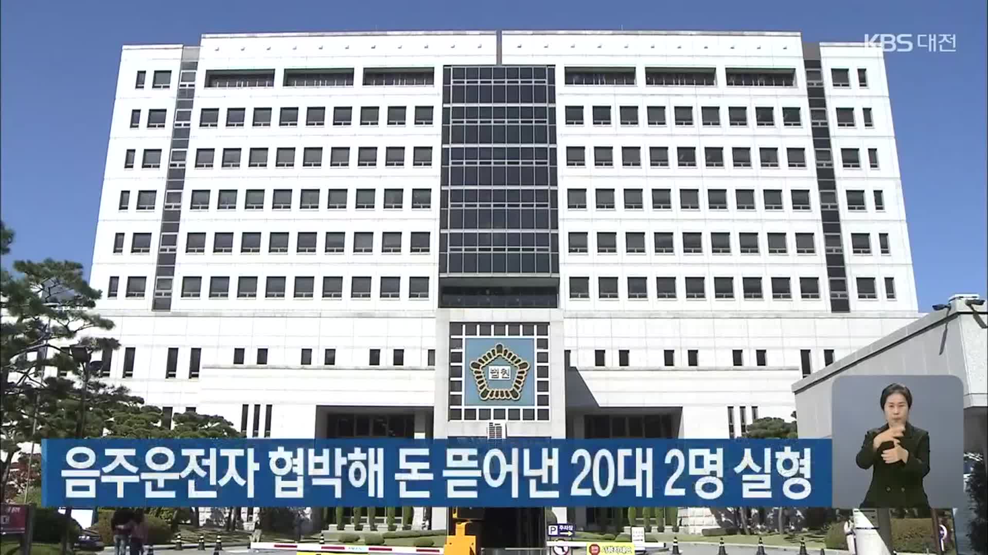 음주운전자 협박해 돈 뜯어낸 20대 2명 실형