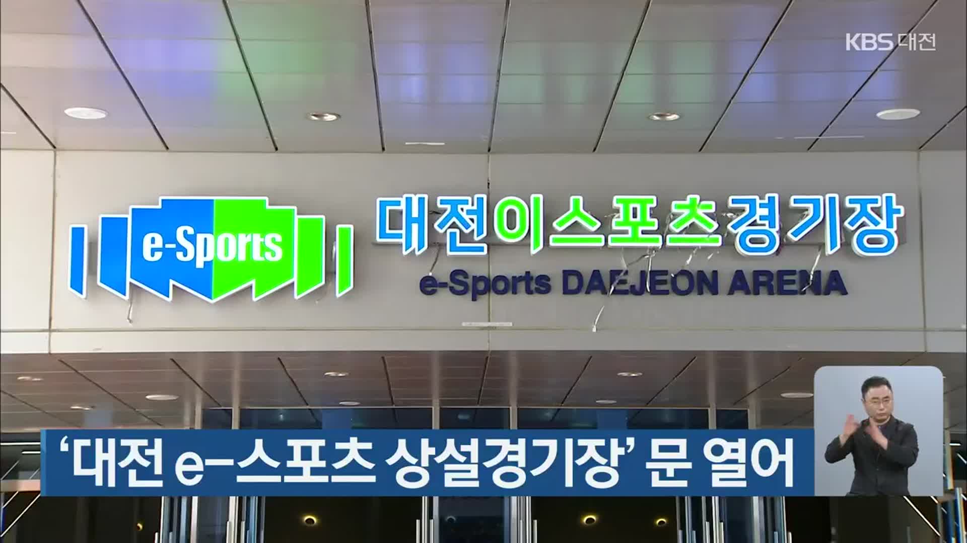 ‘대전 e-스포츠 상설경기장’ 문 열어