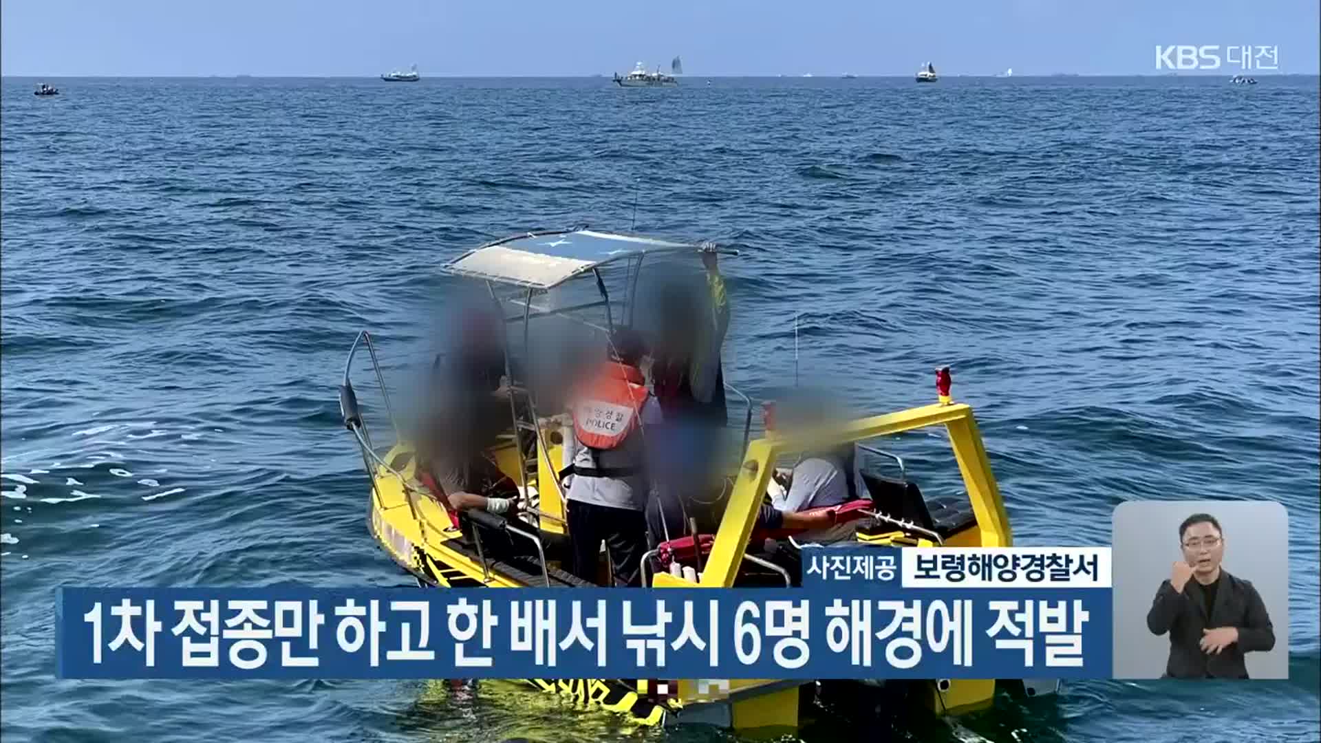 1차 접종만 하고 한 배서 낚시 6명 해경에 적발