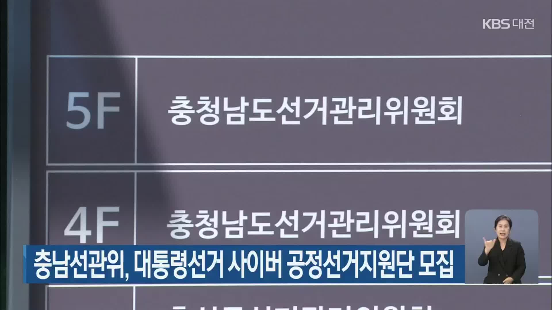 충남선관위, 대통령선거 사이버 공정선거지원단 모집