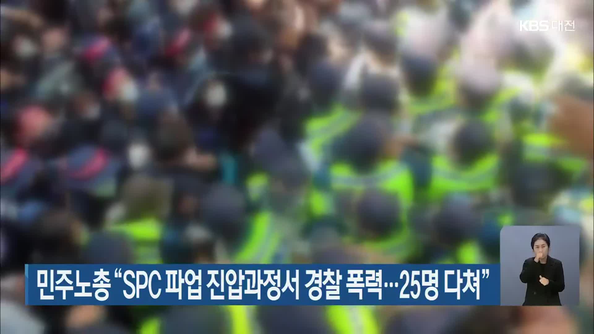 민주노총 “SPC 파업 진압과정서 경찰 폭력…25명 다쳐”
