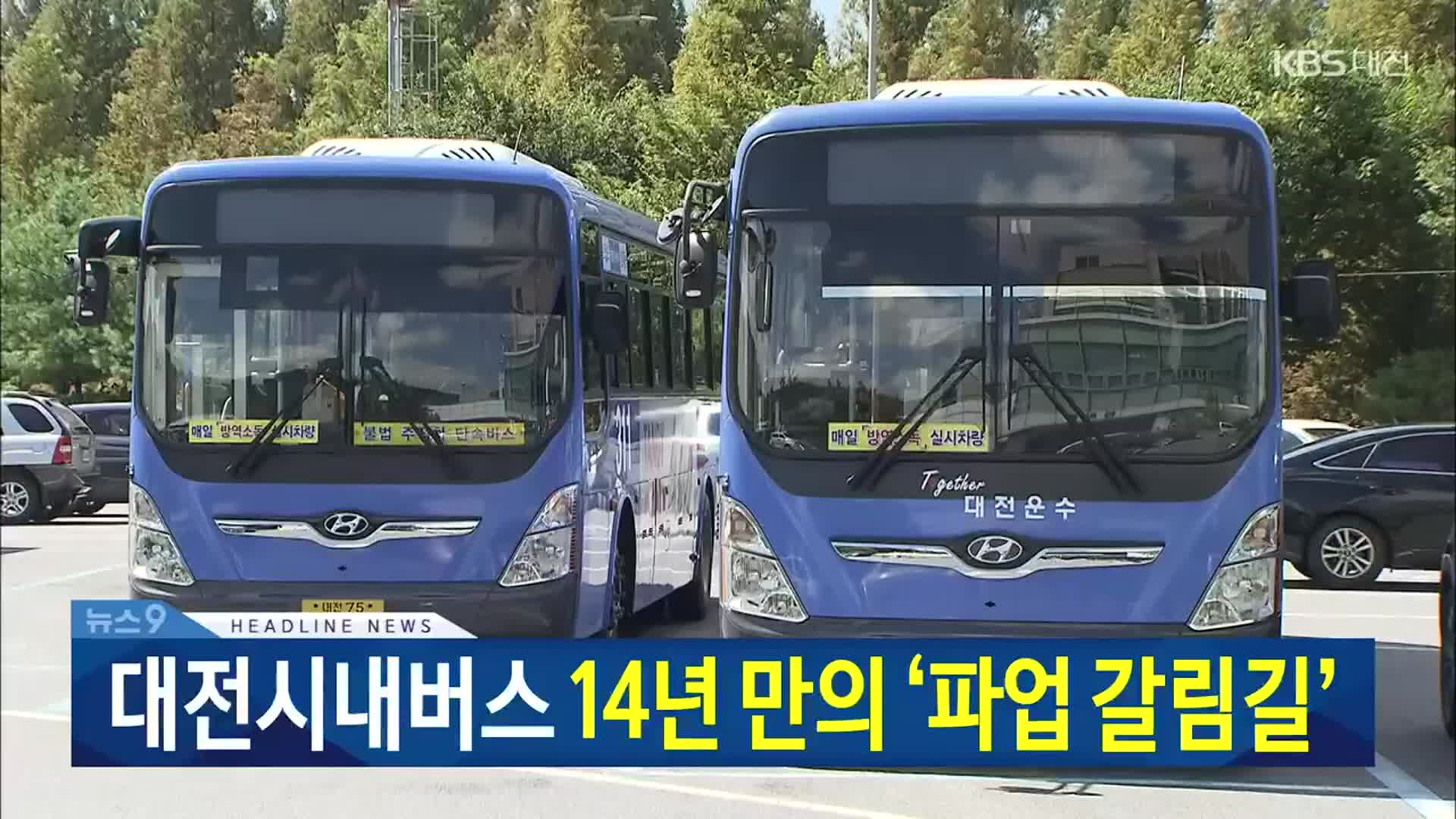 [뉴스9 대전·세종·충남 헤드라인]