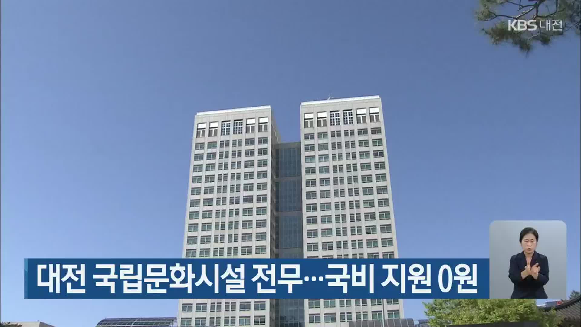 대전 국립문화시설 전무…국비 지원 0원