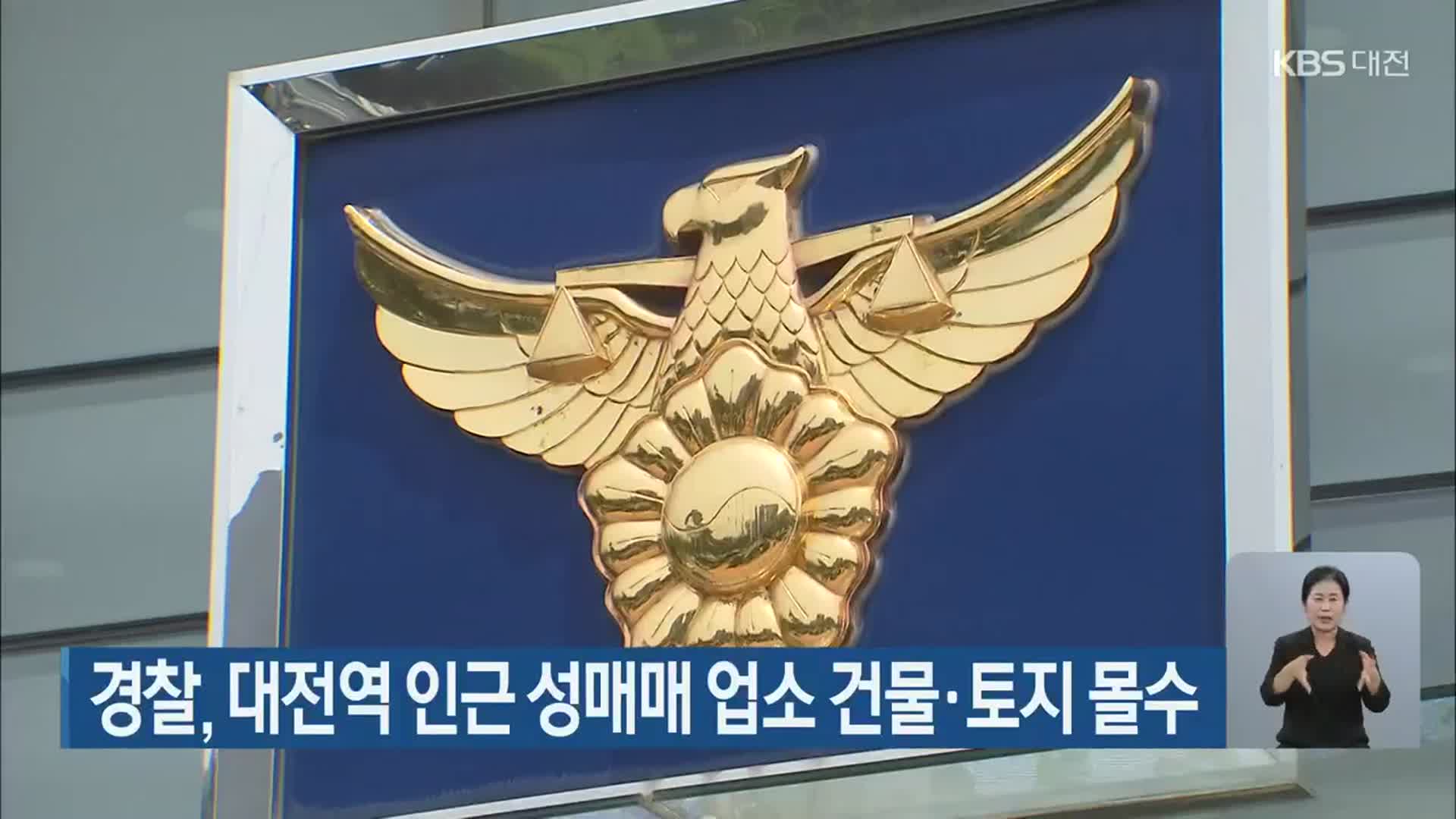 경찰, 대전역 인근 성매매 업소 건물·토지 몰수