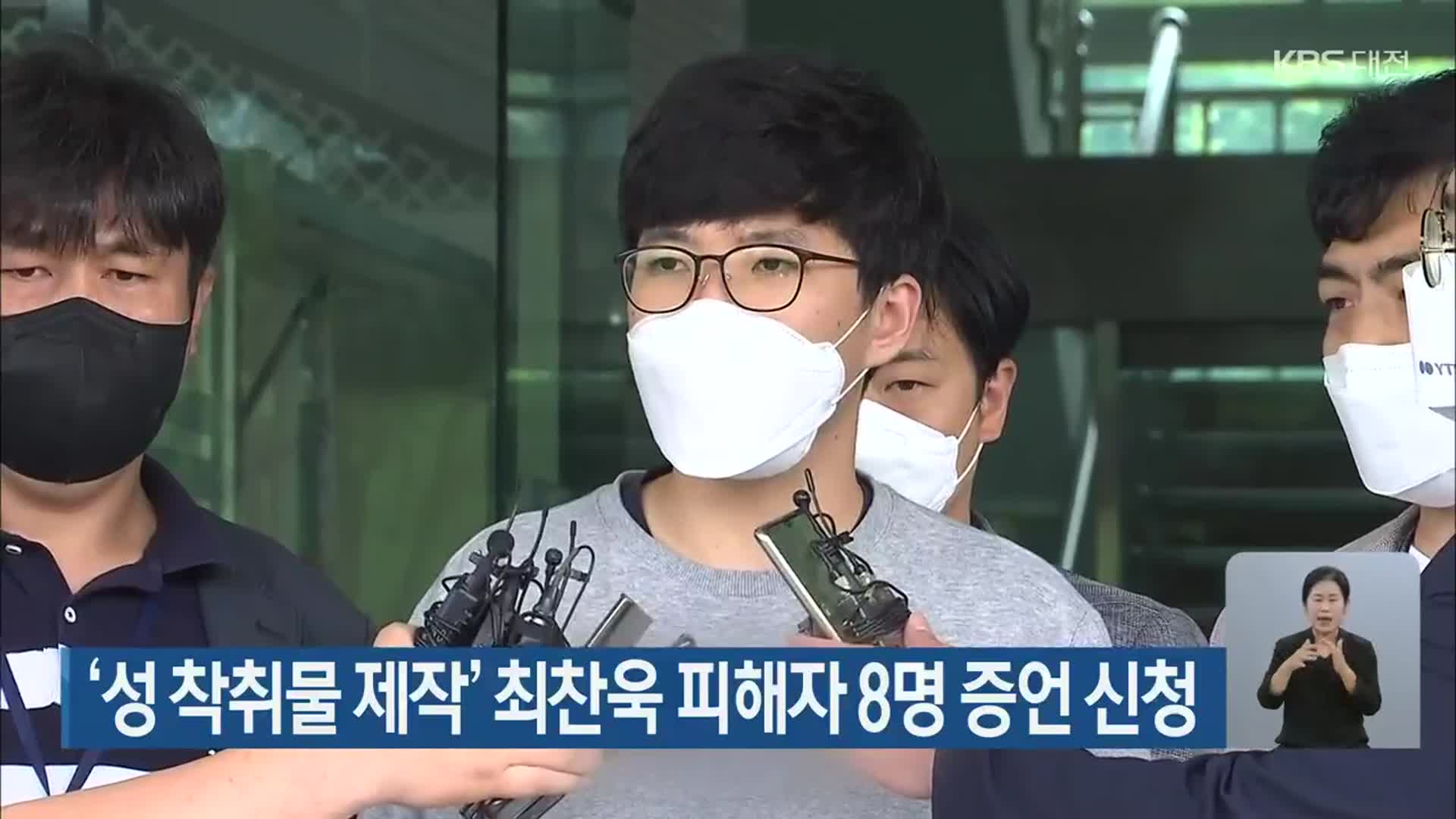 ‘성 착취물 제작’ 최찬욱 피해자 8명 증언 신청
