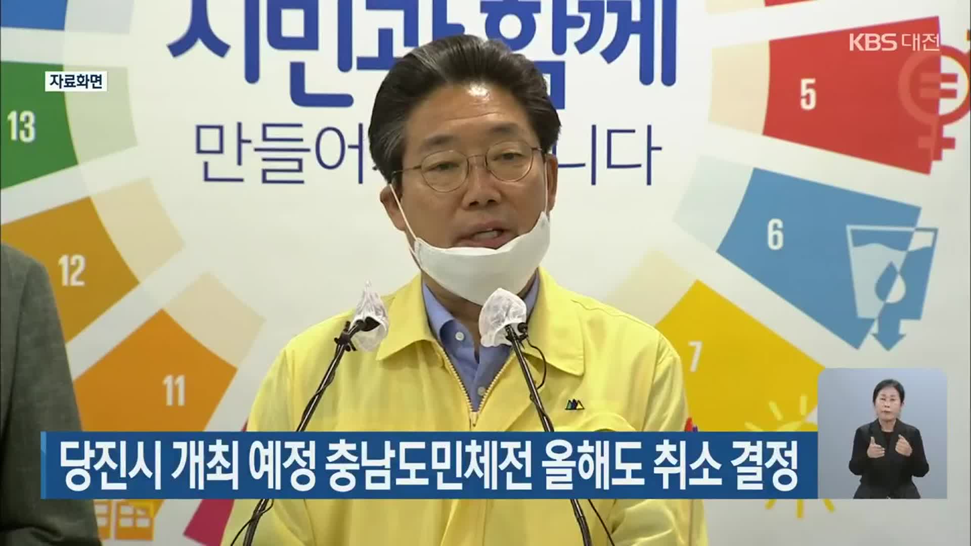 당진시 개최 예정 충남도민체전 올해도 취소 결정