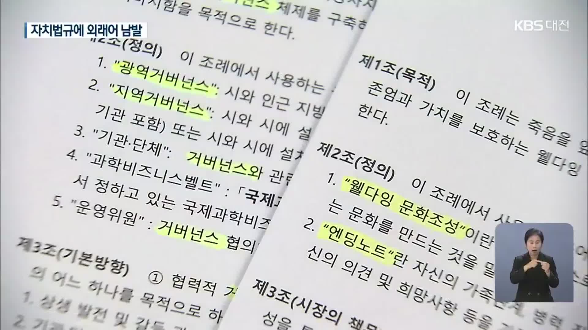 ‘웰다잉’·‘엔딩노트’…‘자치법규’에도 외국어·외래어 남발