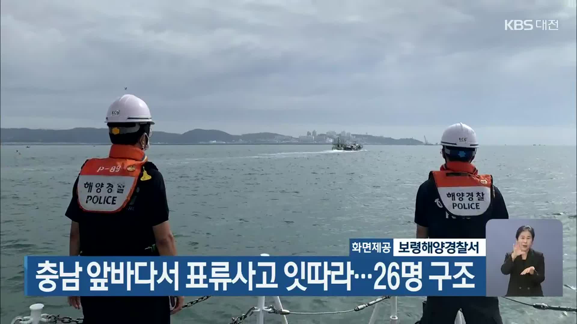 충남 앞바다서 표류사고 잇따라…26명 구조