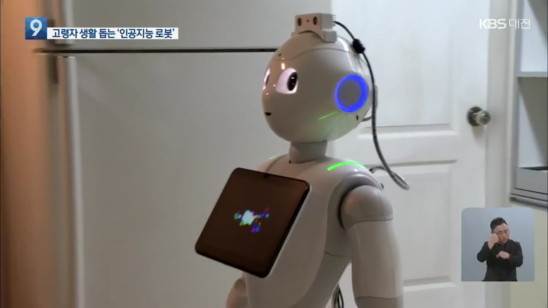 로봇 인공지능 기술로 고령자 생활 돕는다