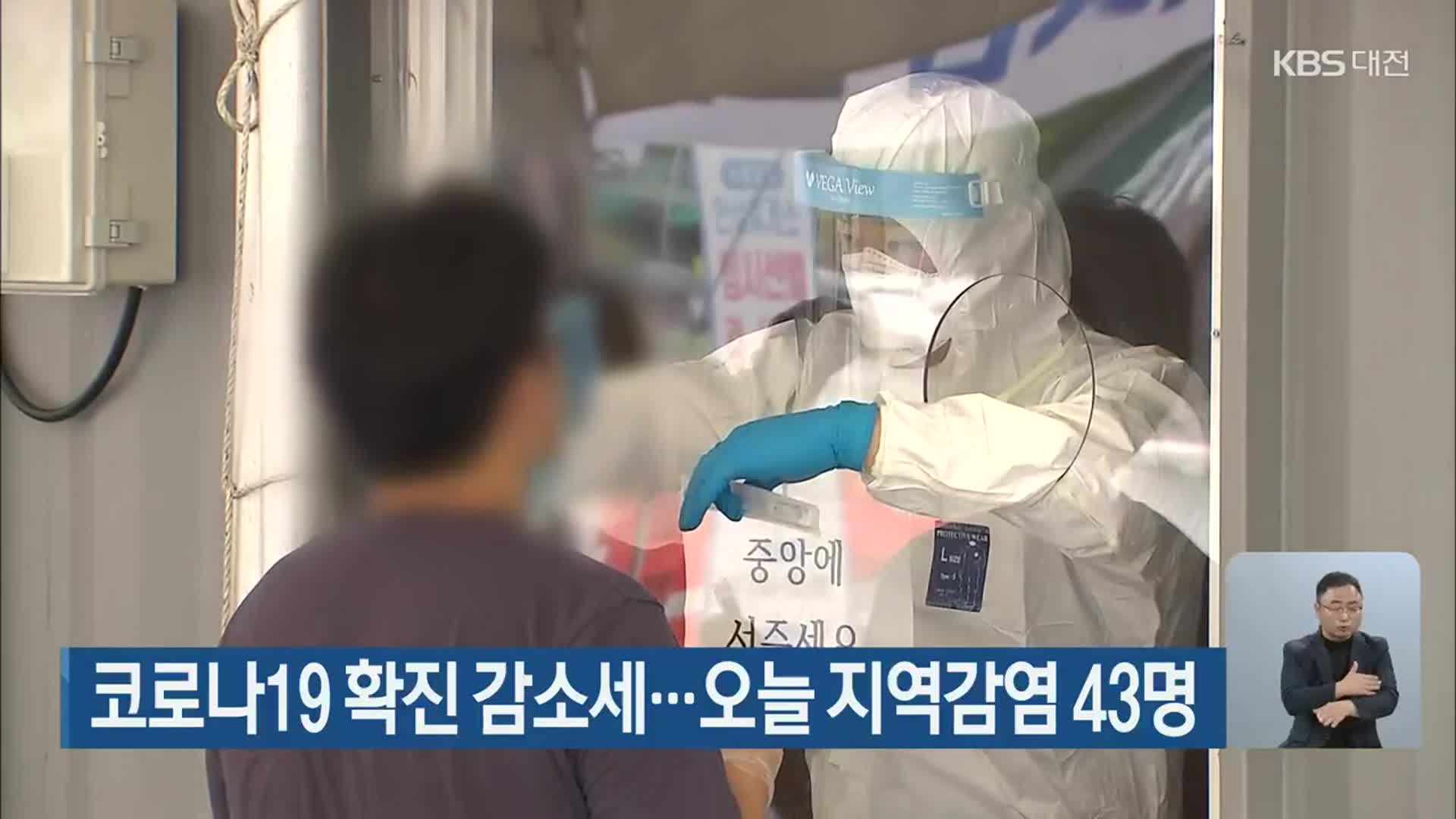 대전·세종·충남 코로나19 확진 감소세…오늘 지역감염 43명