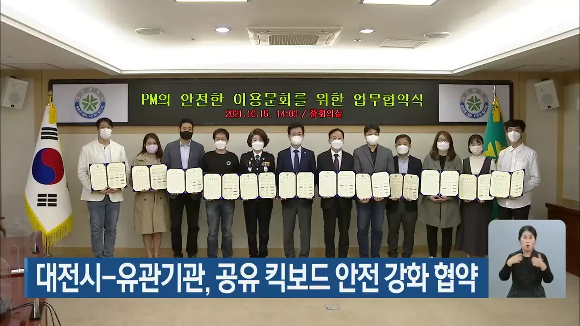 대전시-유관기관, 공유 킥보드 안전 강화 협약
