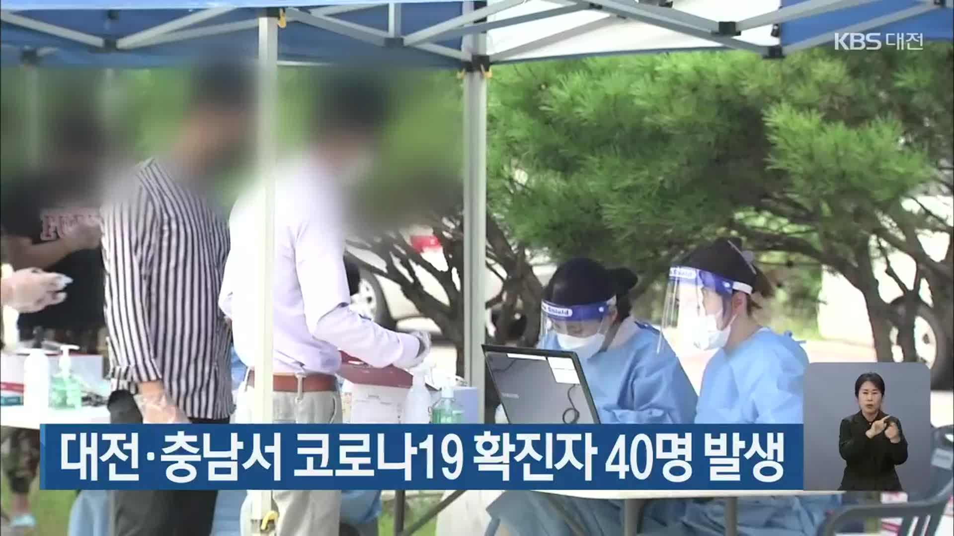 대전·충남서 코로나19 확진자 40명 발생