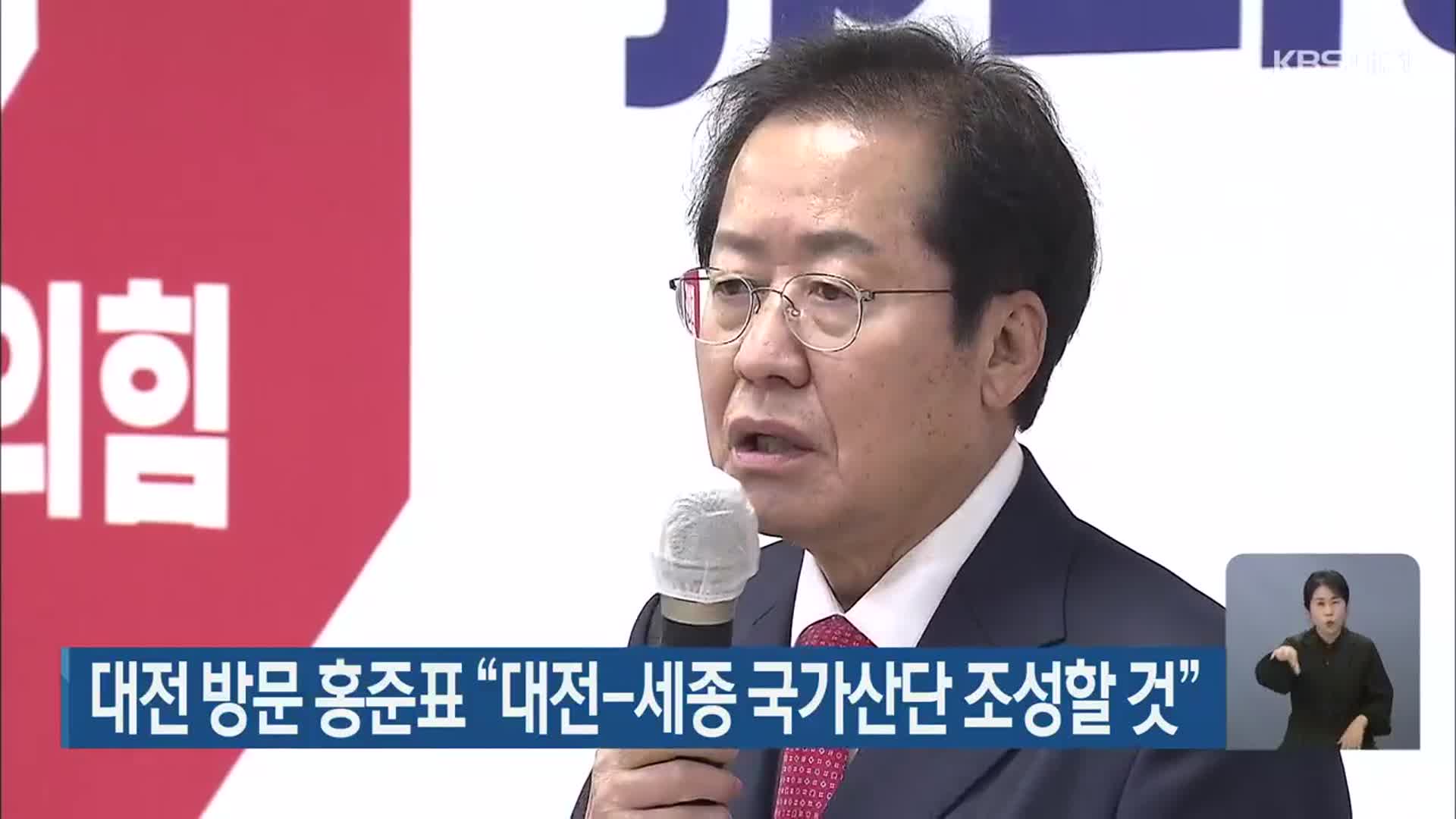 대전 방문 홍준표 “대전-세종 국가산단 조성할 것”
