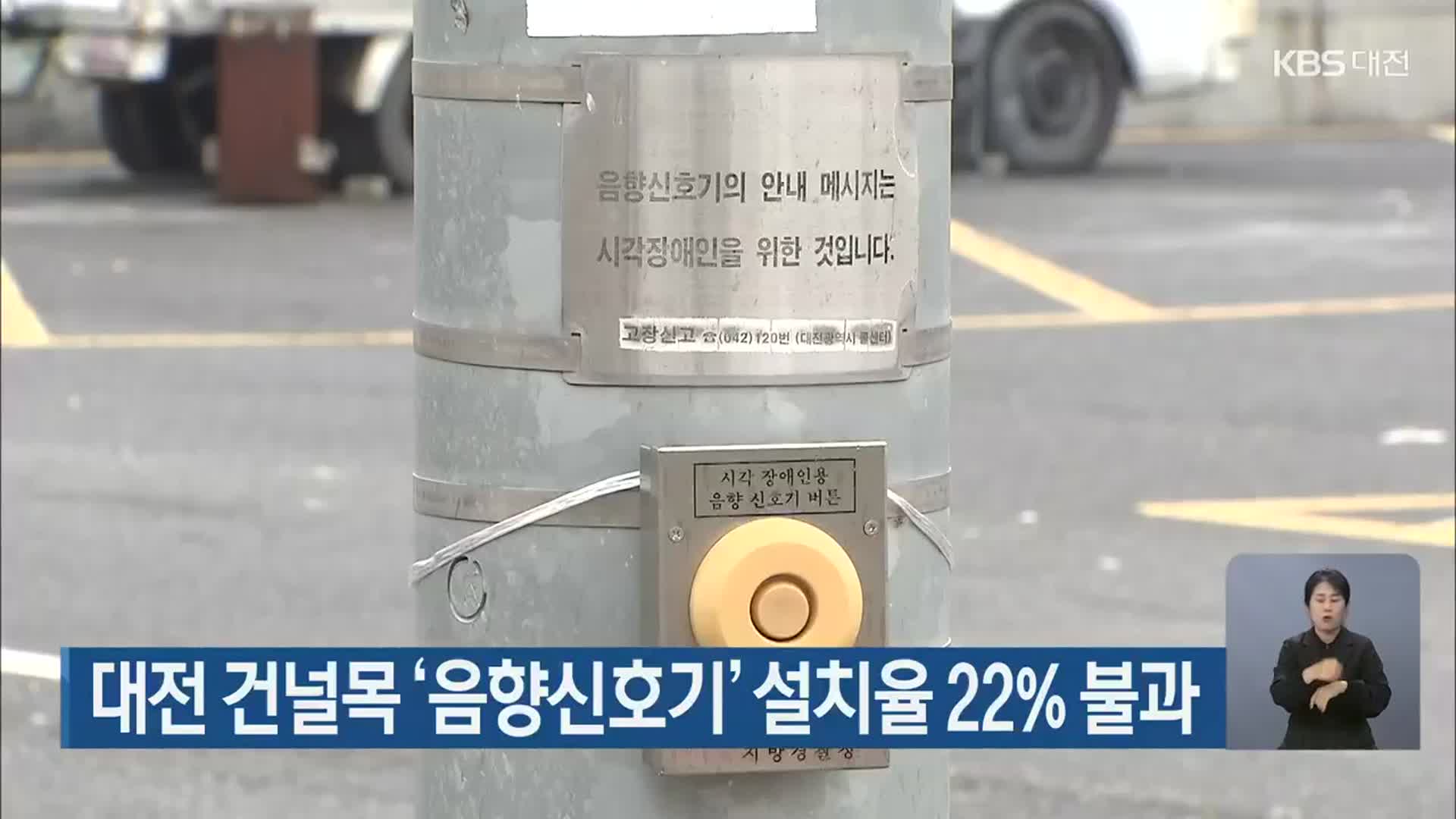 대전 건널목 ‘음향신호기’ 설치율 22% 불과