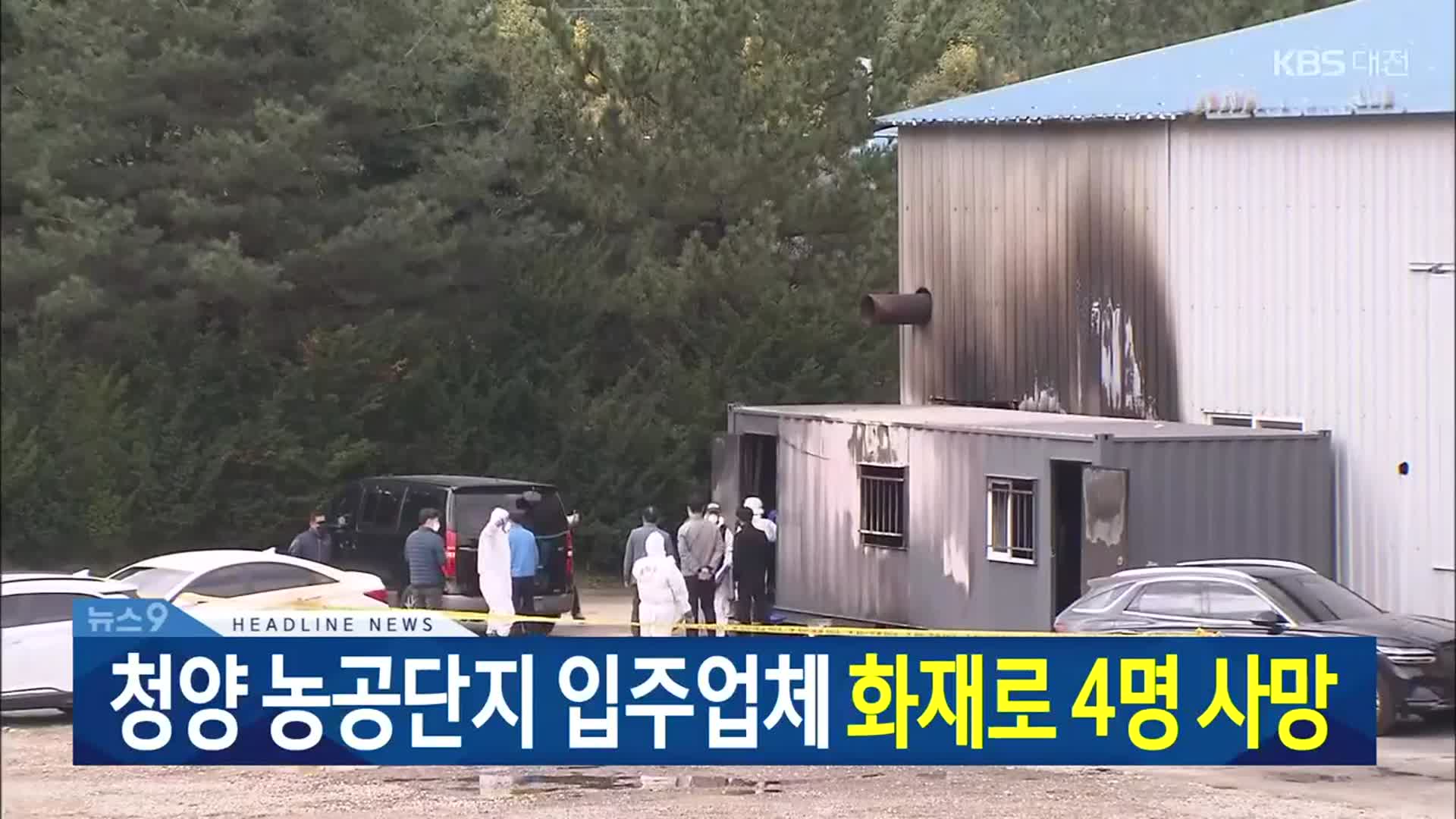 [뉴스9 대전·세종·충남 헤드라인]