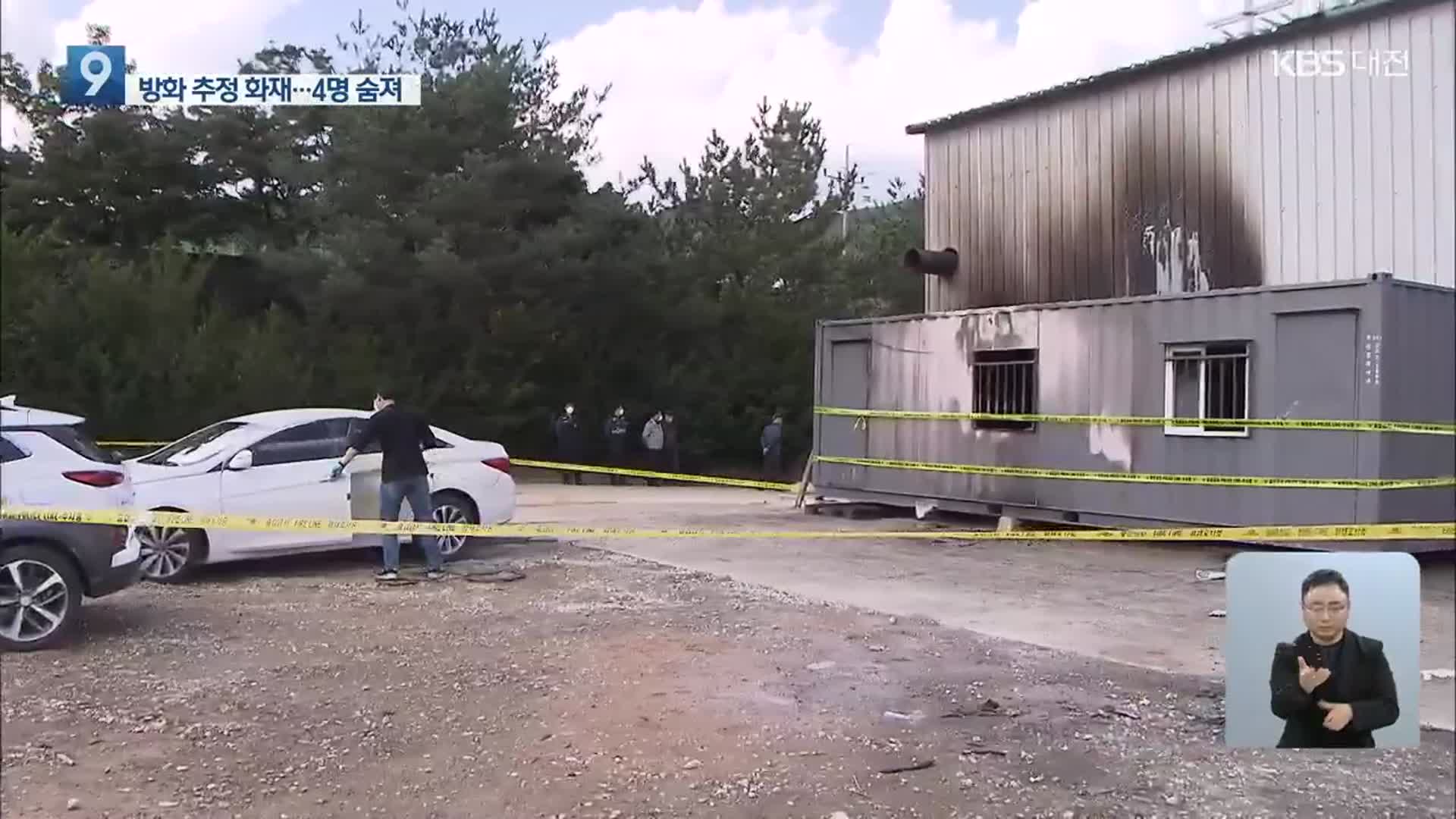청양 농공단지서 방화 추정 화재…4명 숨져