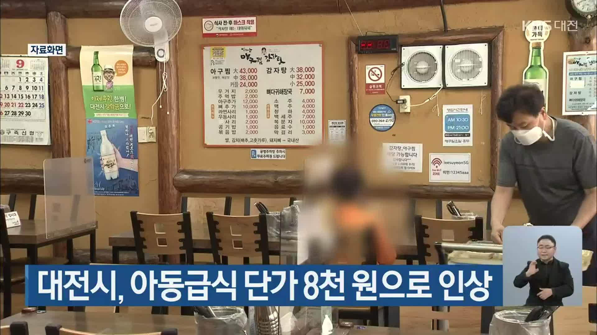 대전시, 아동급식 단가 8천 원으로 인상