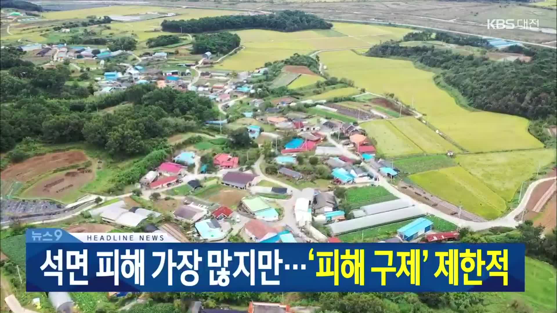 [뉴스9 대전·세종·충남 헤드라인]