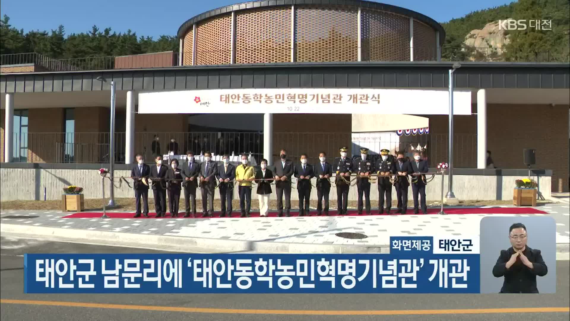 태안군 남문리에 ‘태안동학농민혁명기념관’ 개관