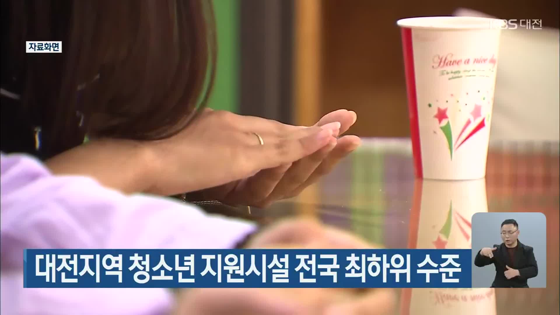 대전지역 청소년 지원시설 전국 최하위 수준