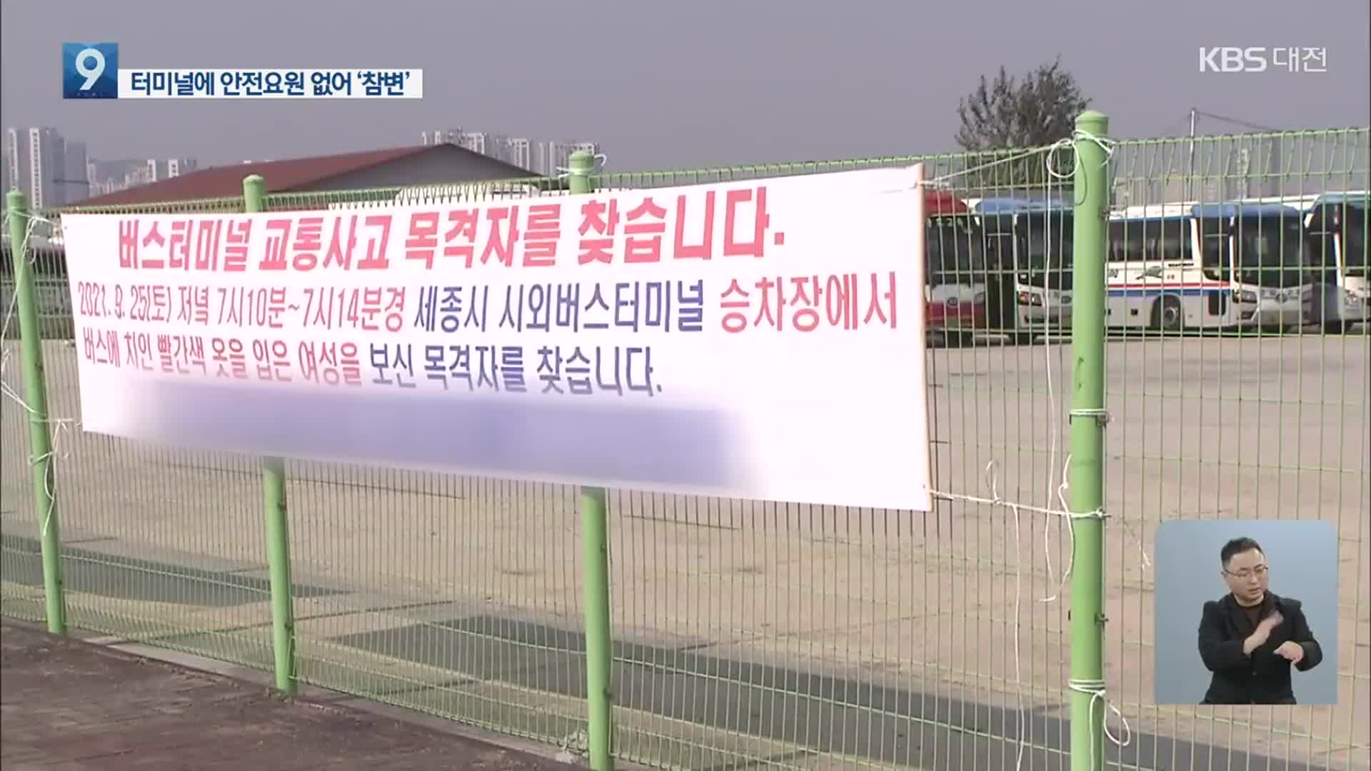 60대 여성 시외버스에 치여 숨져…“안전요원 없어”