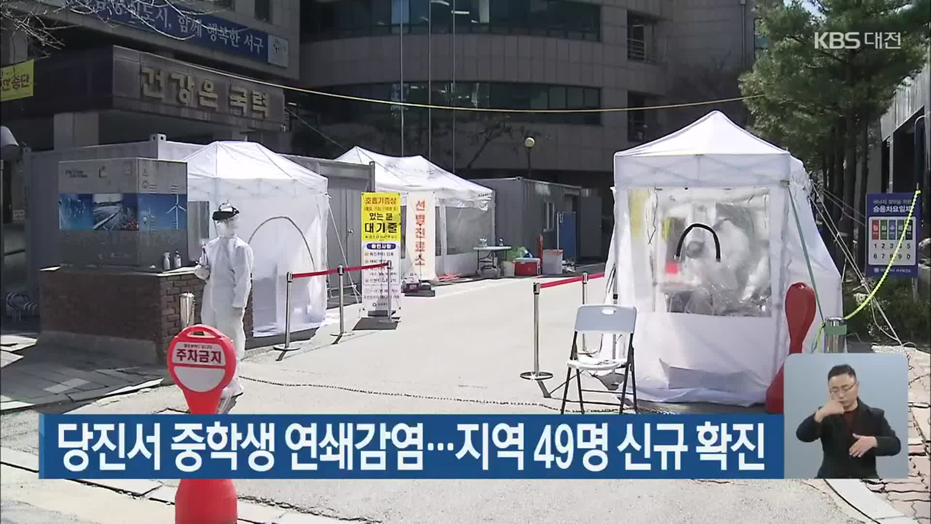당진서 중학생 연쇄감염…대전·세종·충남 49명 신규 확진