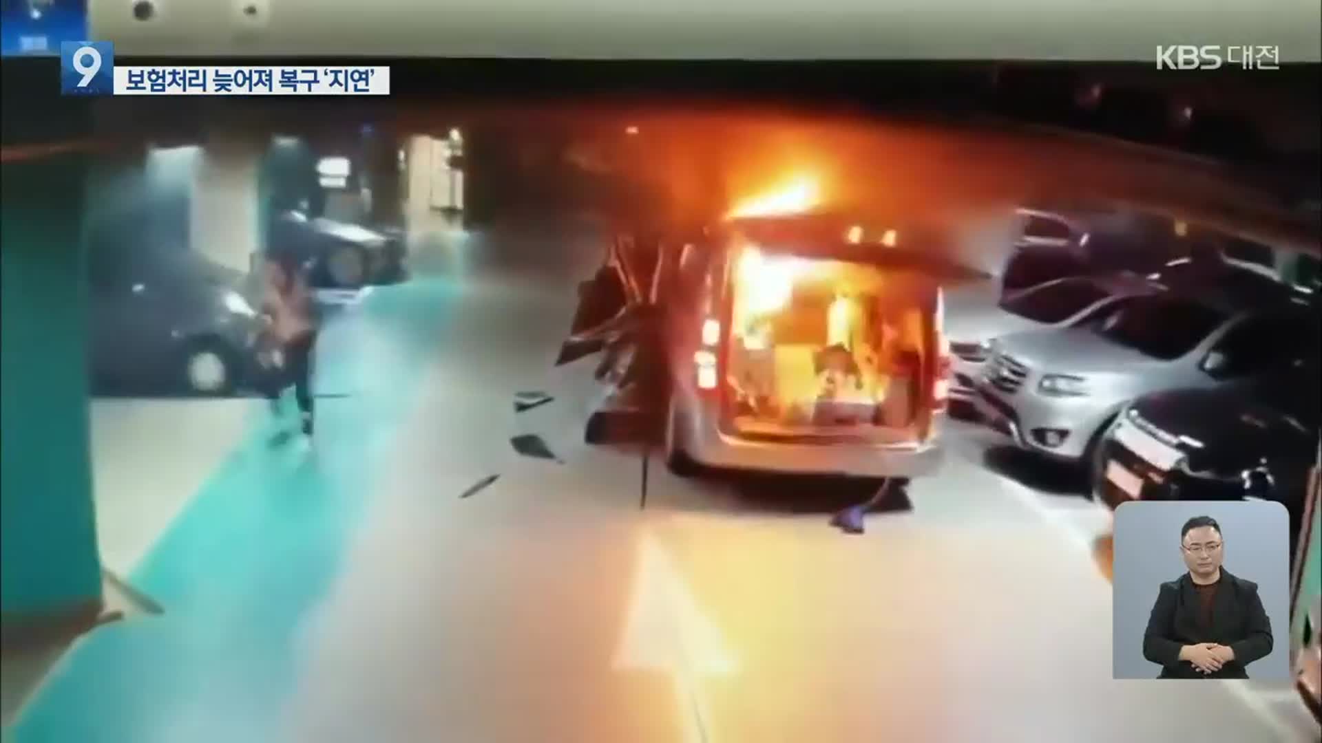 화재 피해 아파트 주차장 공사 늦어져…주민 불편 커져