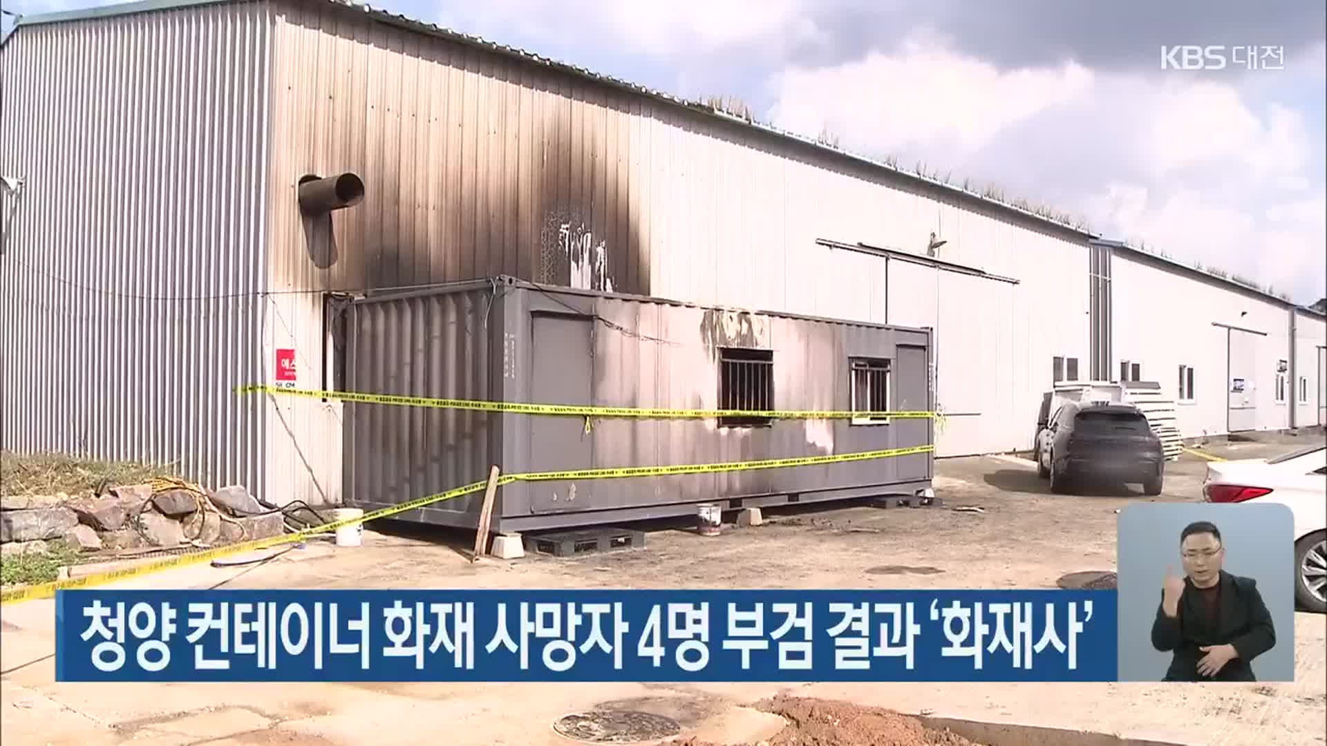 청양 컨테이너 화재 사망자 4명 부검 결과 ‘화재사’