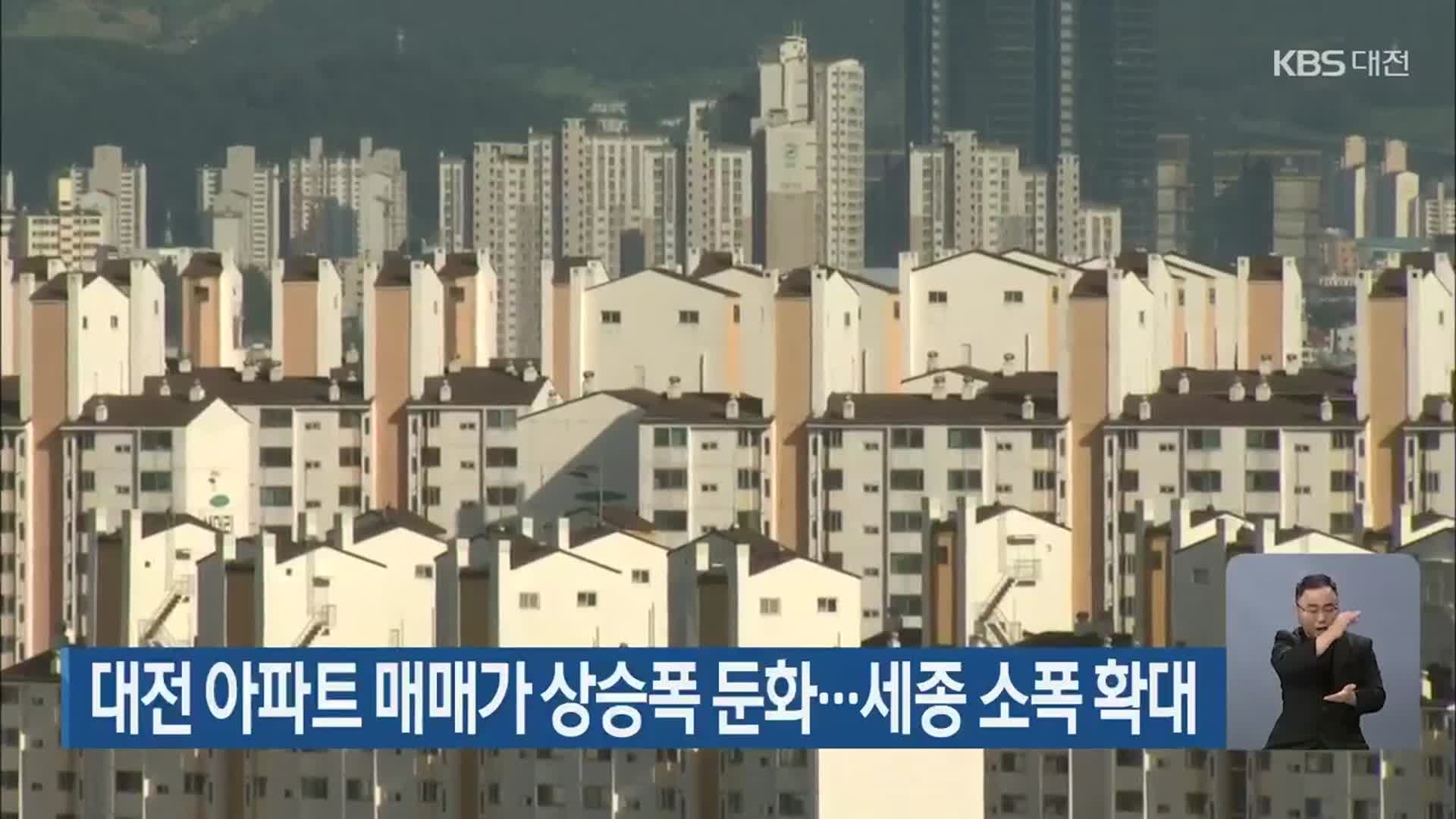 대전 아파트 매매가 상승폭 둔화…세종 소폭 확대