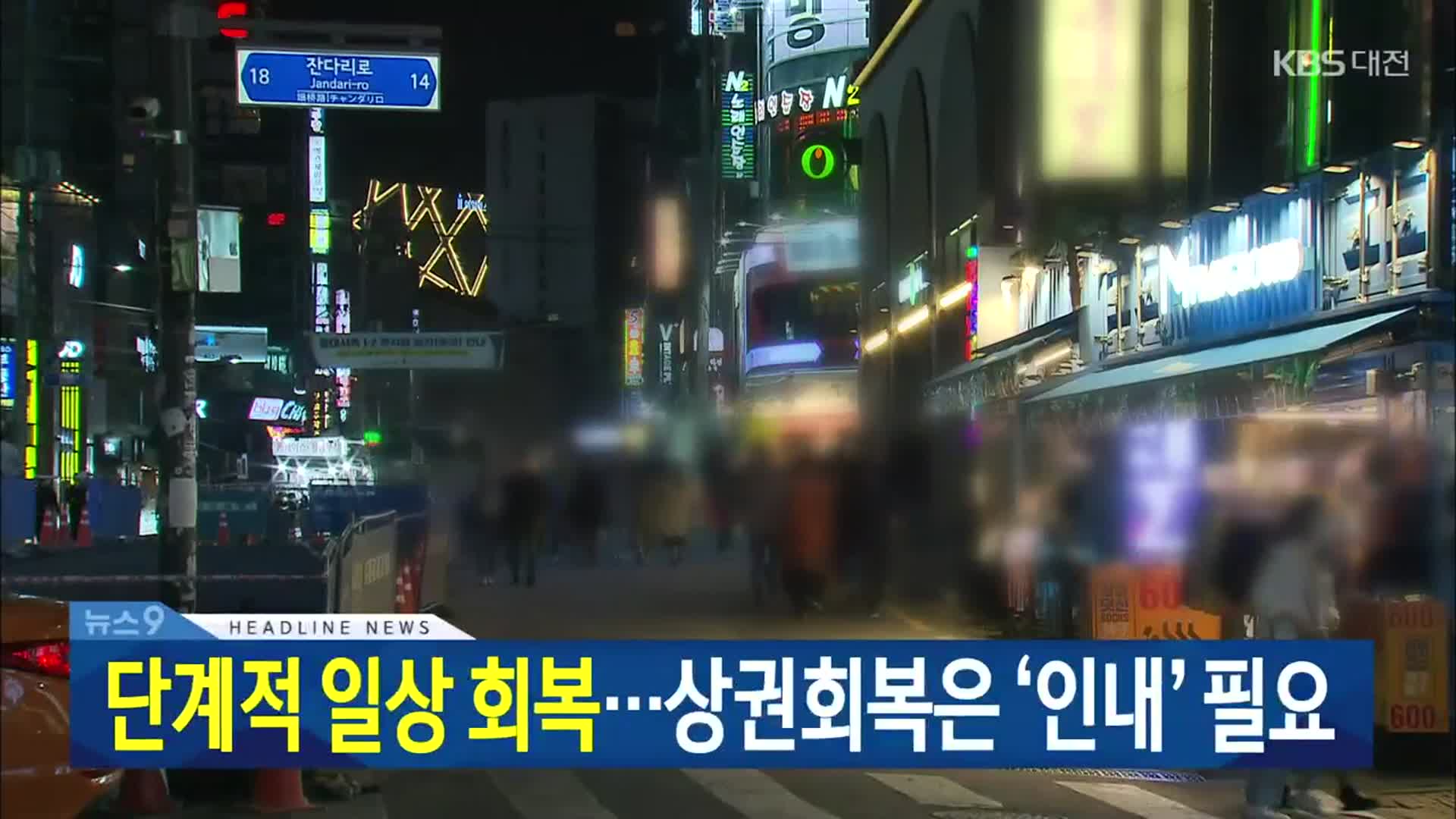 [뉴스9 대전·세종·충남 헤드라인]