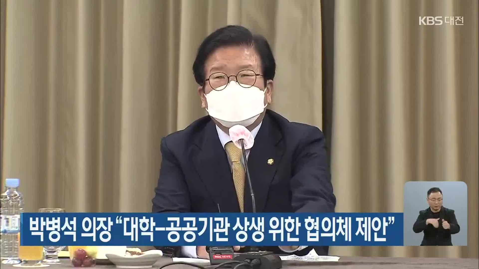 박병석 의장 “대학-공공기관 상생 위한 협의체 제안”
