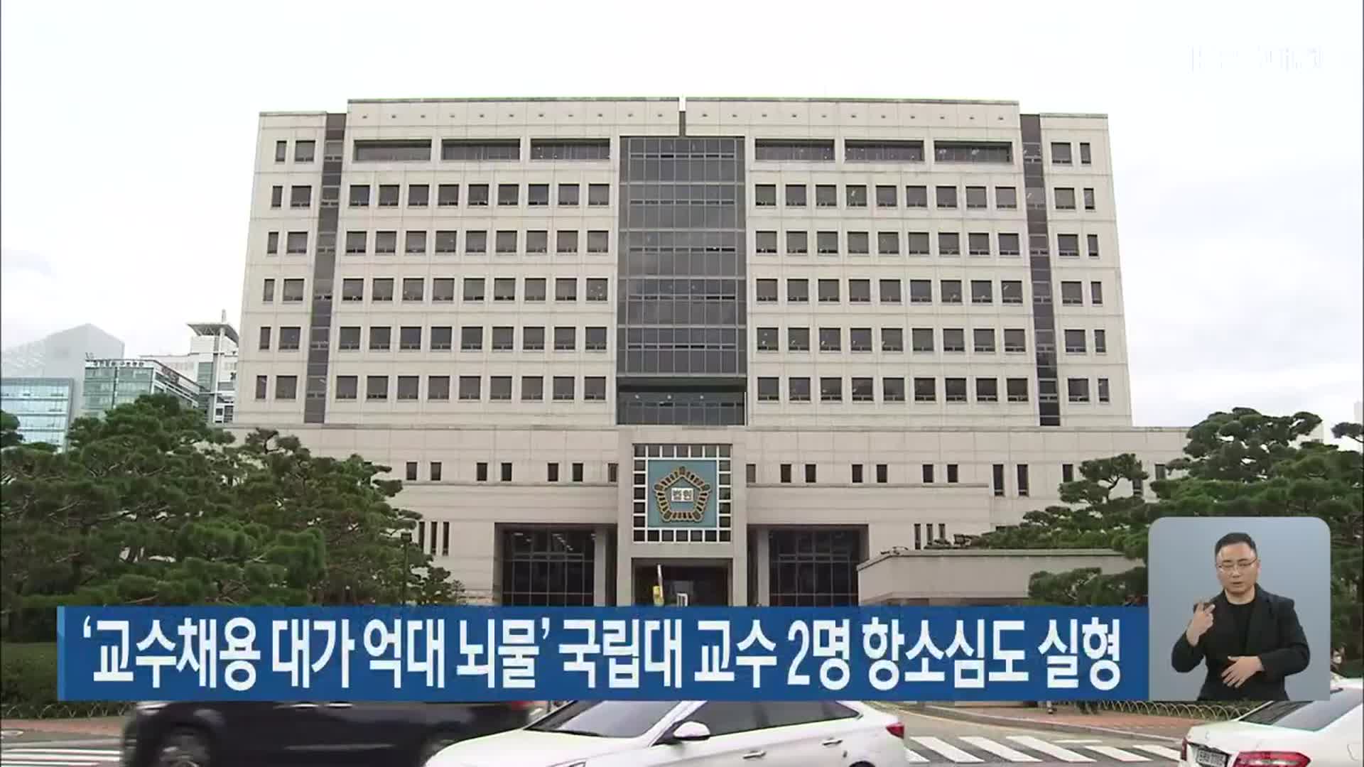 ‘교수채용 대가 억대 뇌물’ 국립대 교수 2명 항소심도 실형