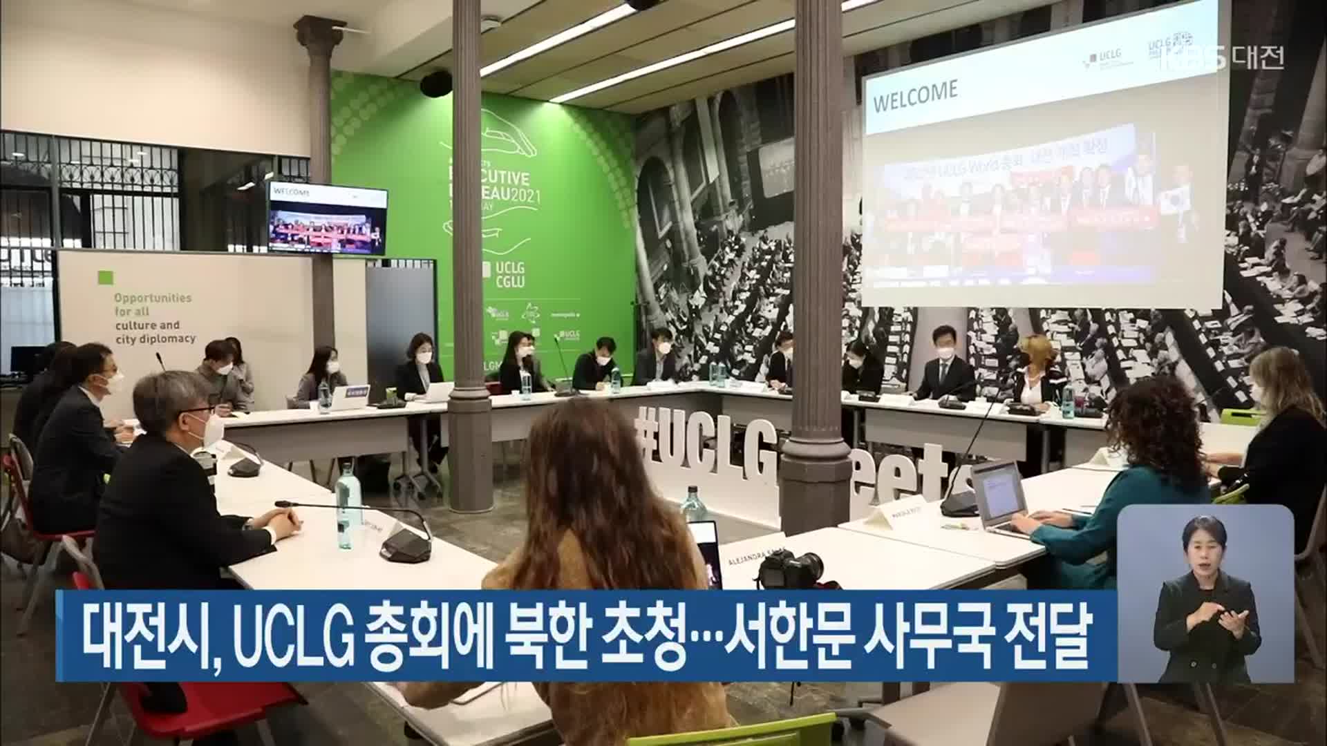 대전시, UCLG 총회에 북한 초청…서한문 사무국 전달