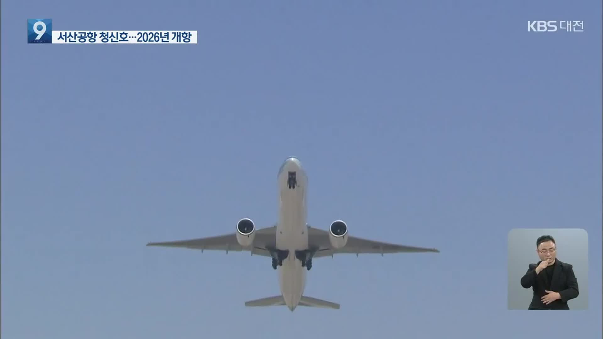 충남 ‘하늘길’ 가시화…서산공항 예타 대상 선정