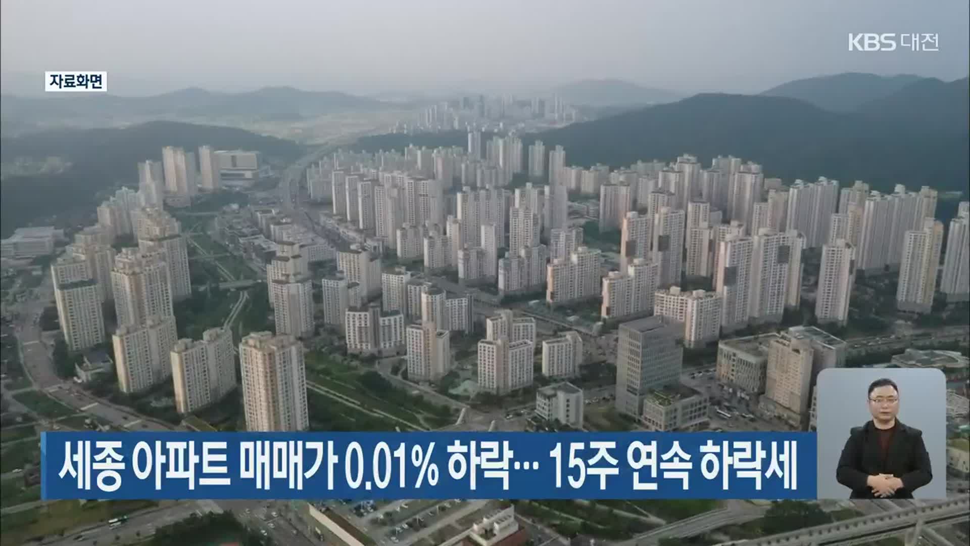 세종 아파트 매매가 0.01% 하락…15주 연속 하락세