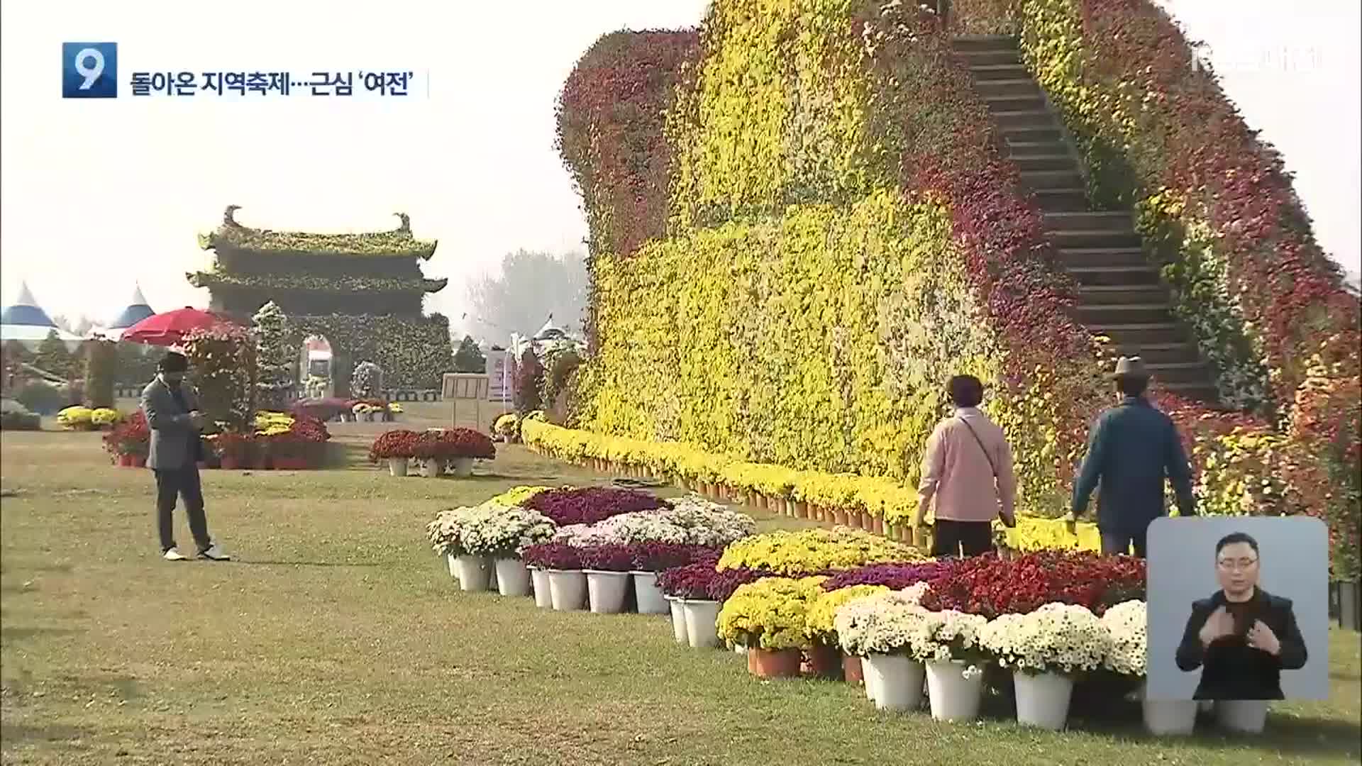 지역 축제 컴백…확진자 증가세 촉각