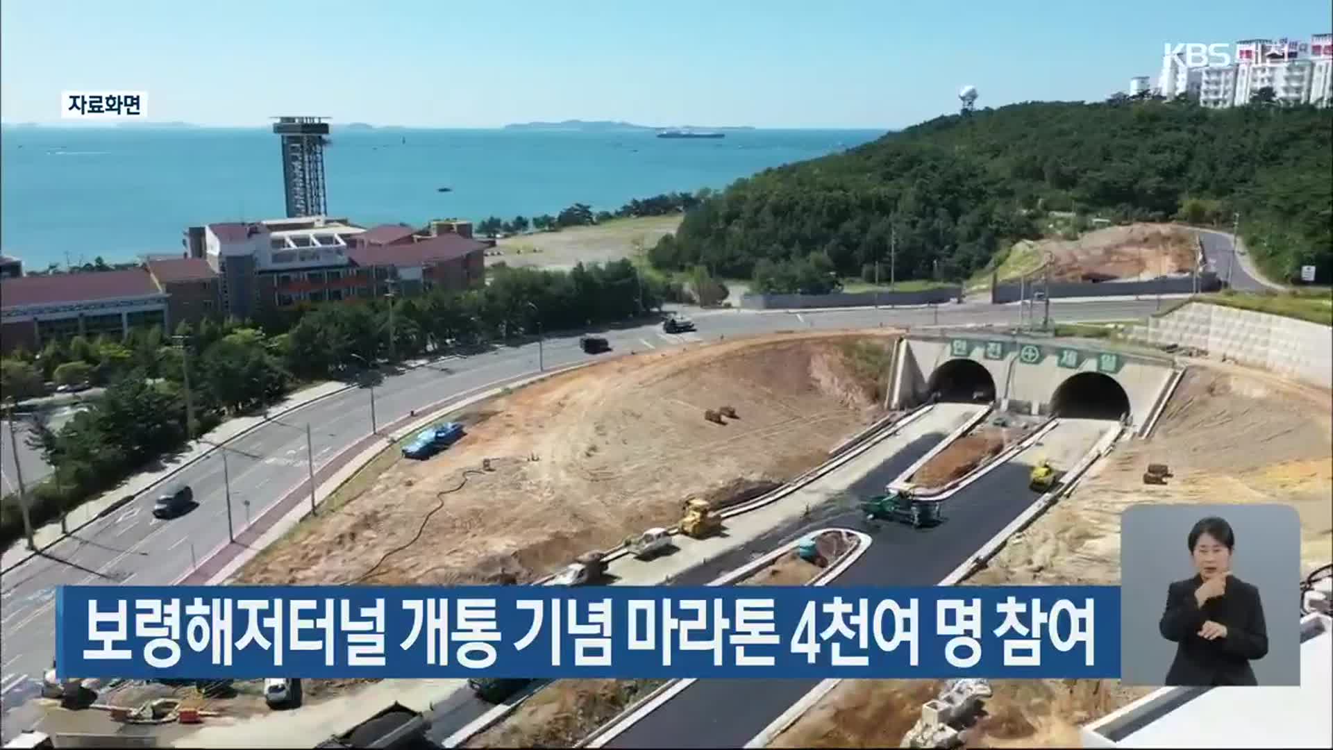 보령해저터널 개통 기념 마라톤 4천여 명 참여