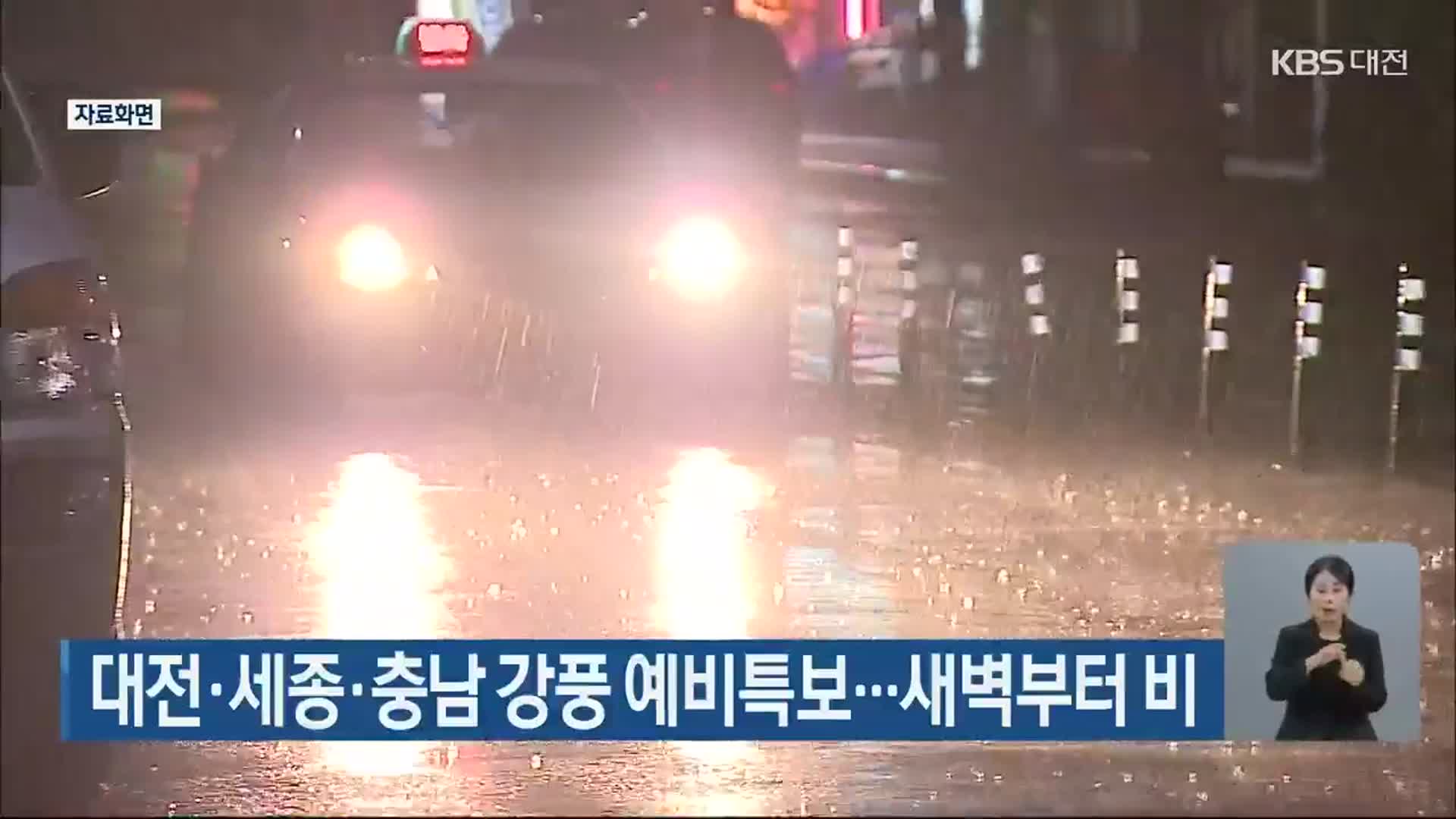 대전·세종·충남 강풍 예비특보…새벽부터 비