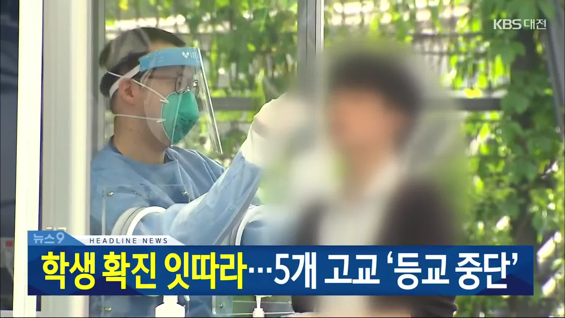 [뉴스9 대전·세종·충남 헤드라인]