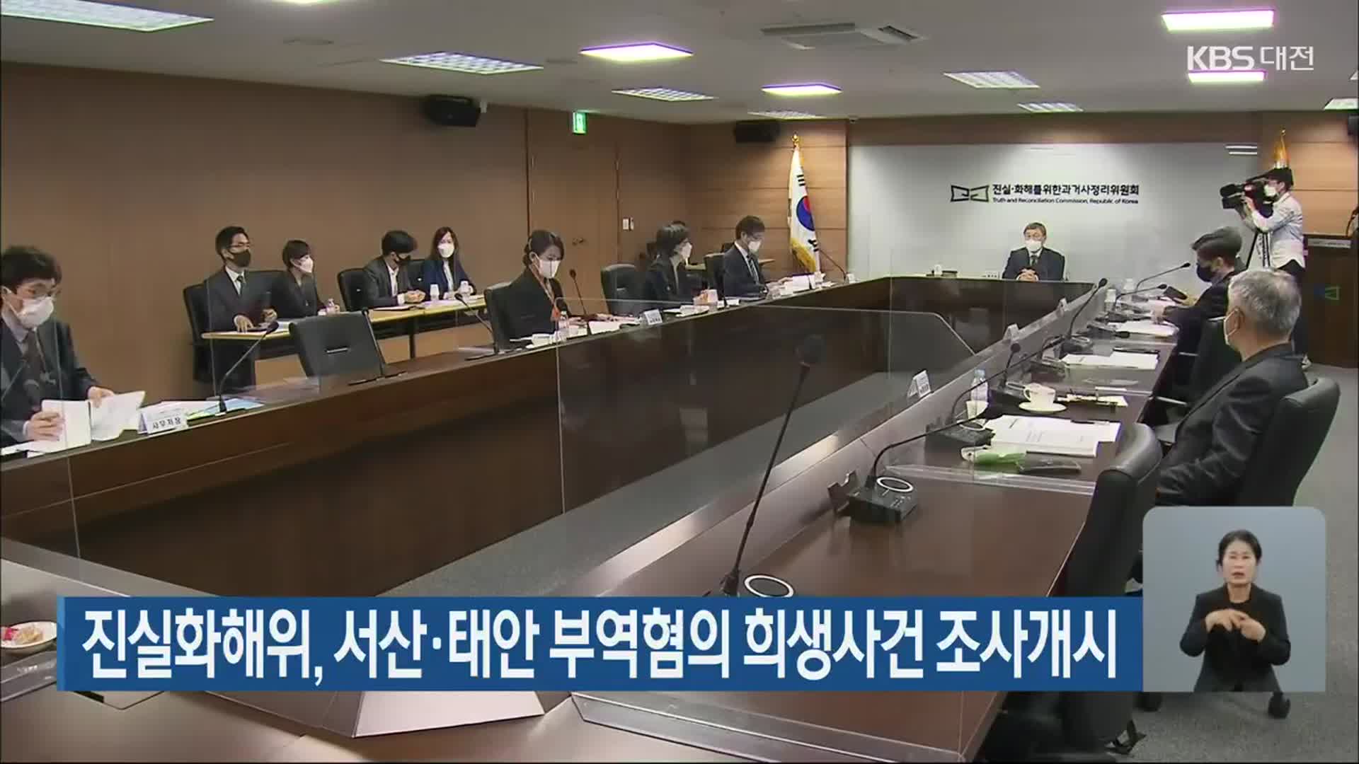 진실화해위, 서산·태안 부역혐의 희생사건 조사개시