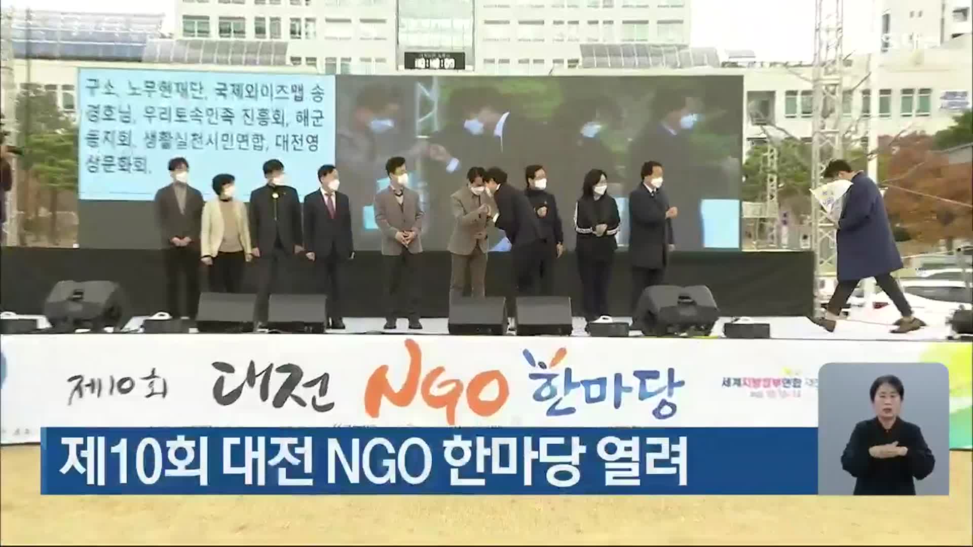 제10회 대전 NGO 한마당 열려