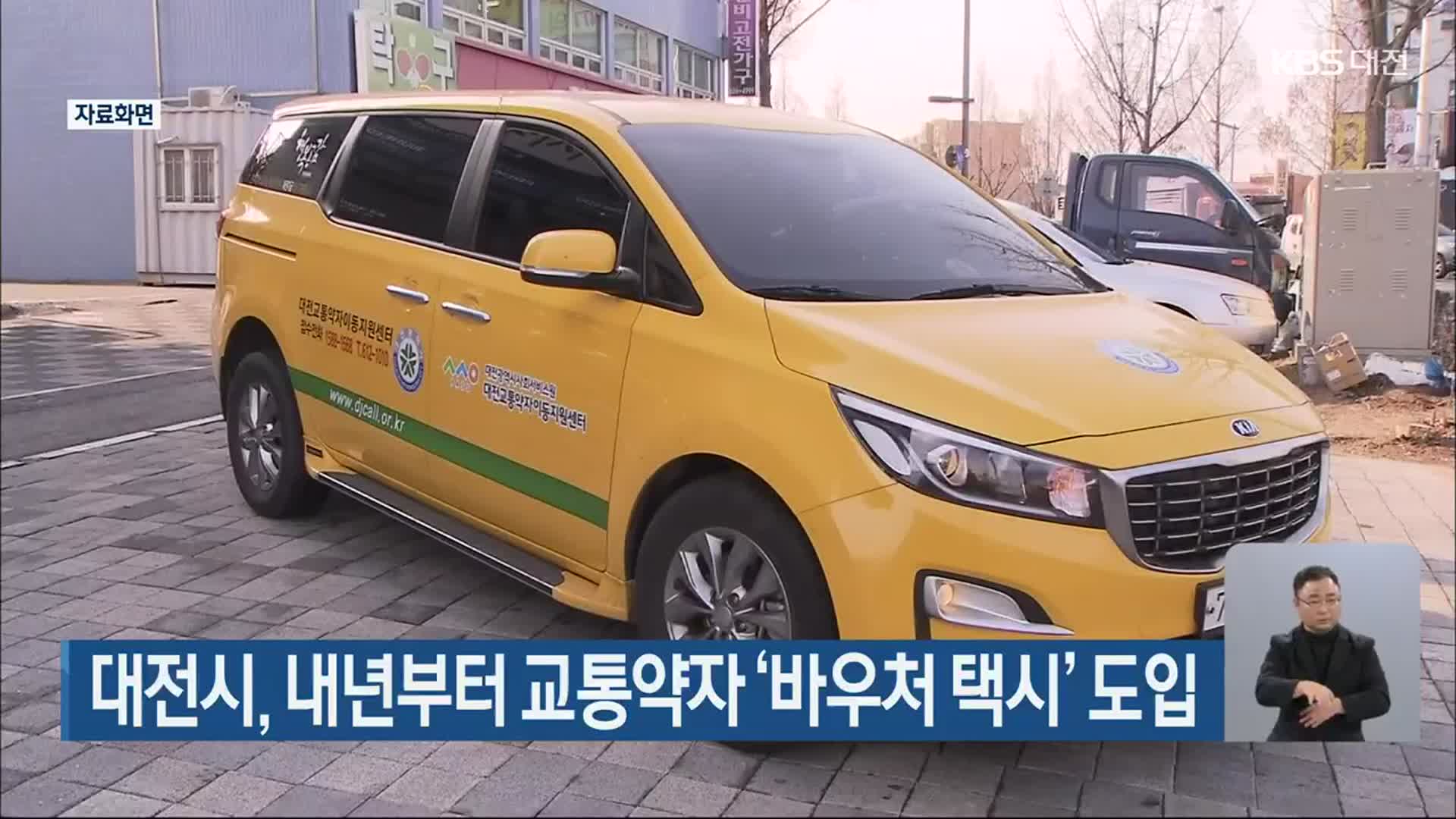 대전시, 내년부터 교통약자 ‘바우처 택시’ 도입