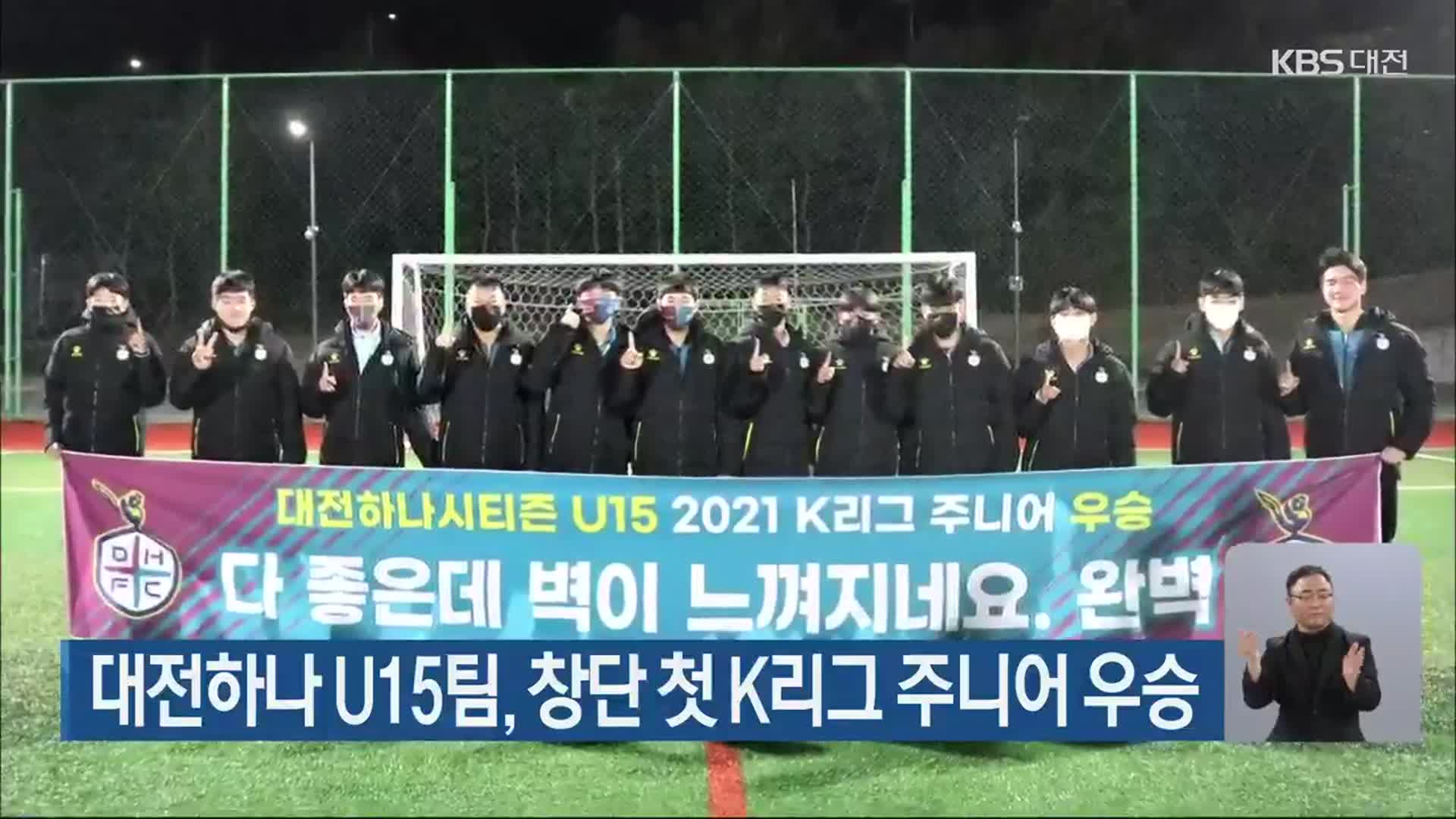 대전하나 U15팀, 창단 첫 K리그 주니어 우승