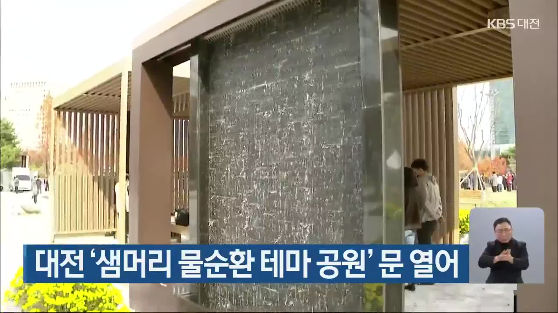 대전 ‘샘머리 물순환 테마 공원’ 문 열어