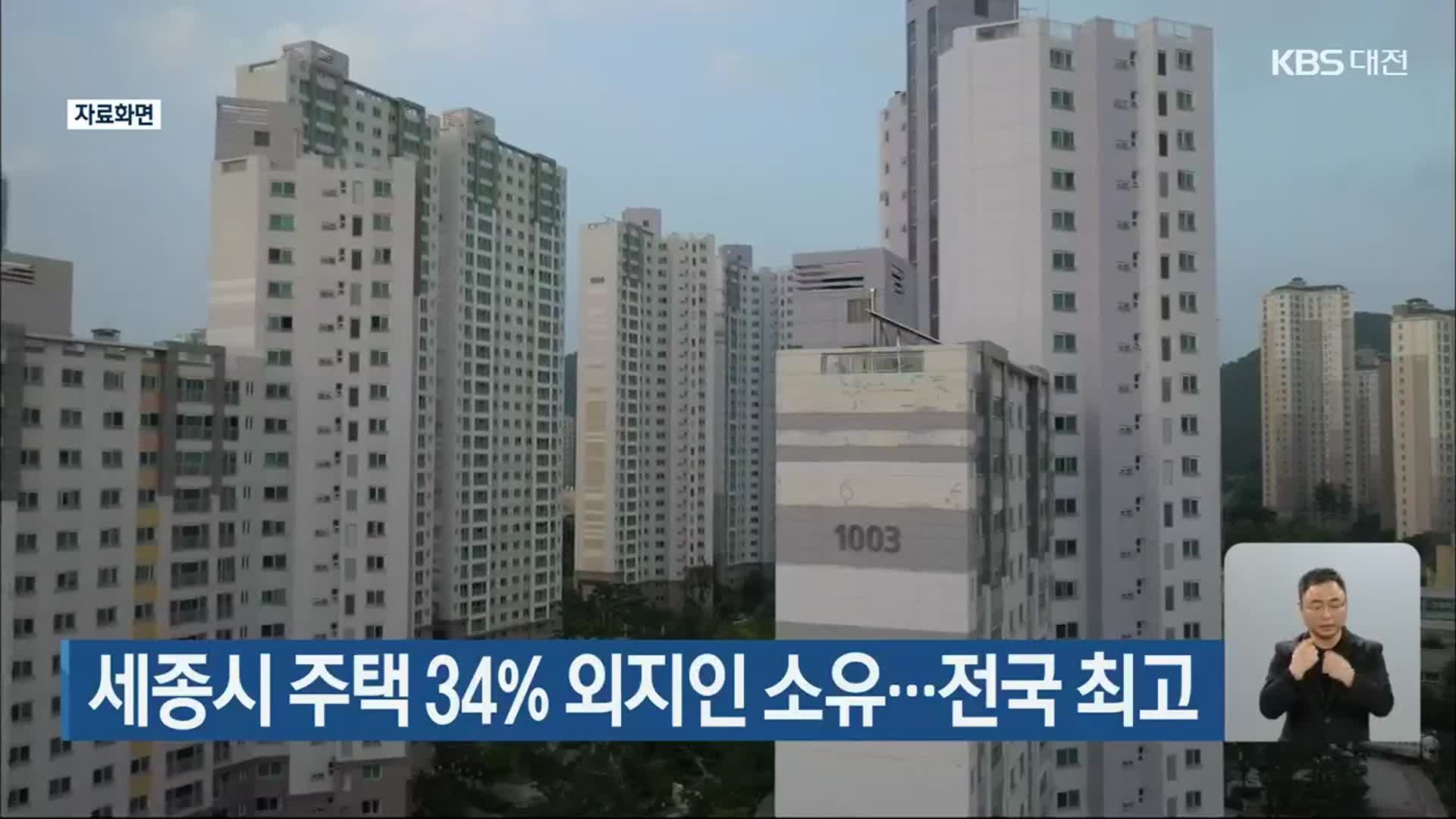 세종시 주택 34% 외지인 소유…전국 최고