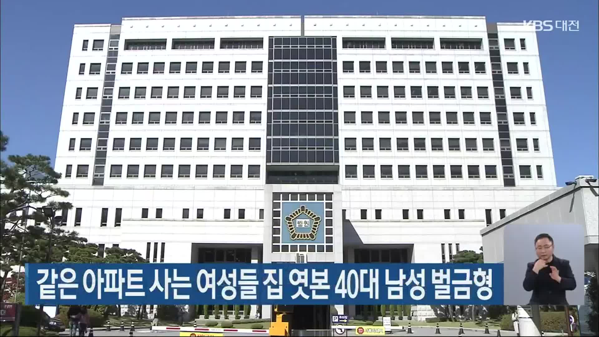 같은 아파트 사는 여성들 집 엿본 40대 남성 벌금형