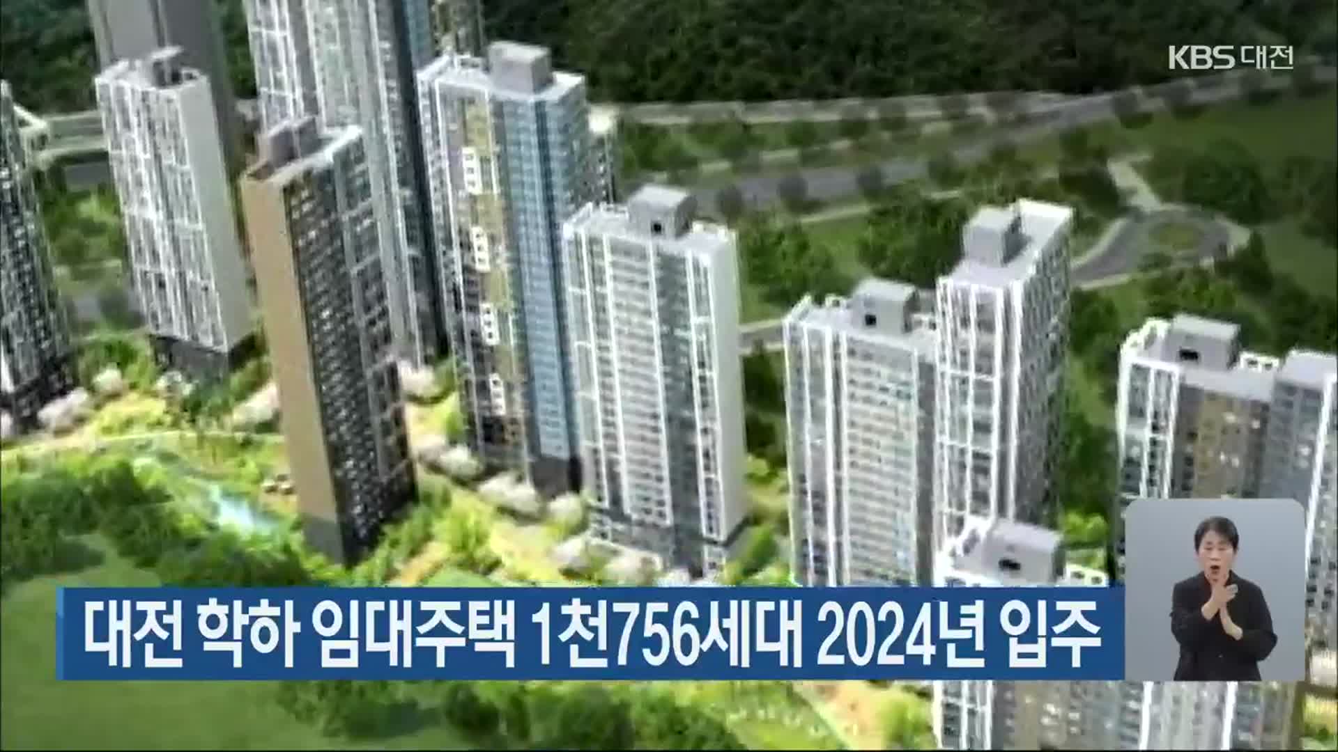 대전 학하 임대주택 1,756세대 2024년 입주