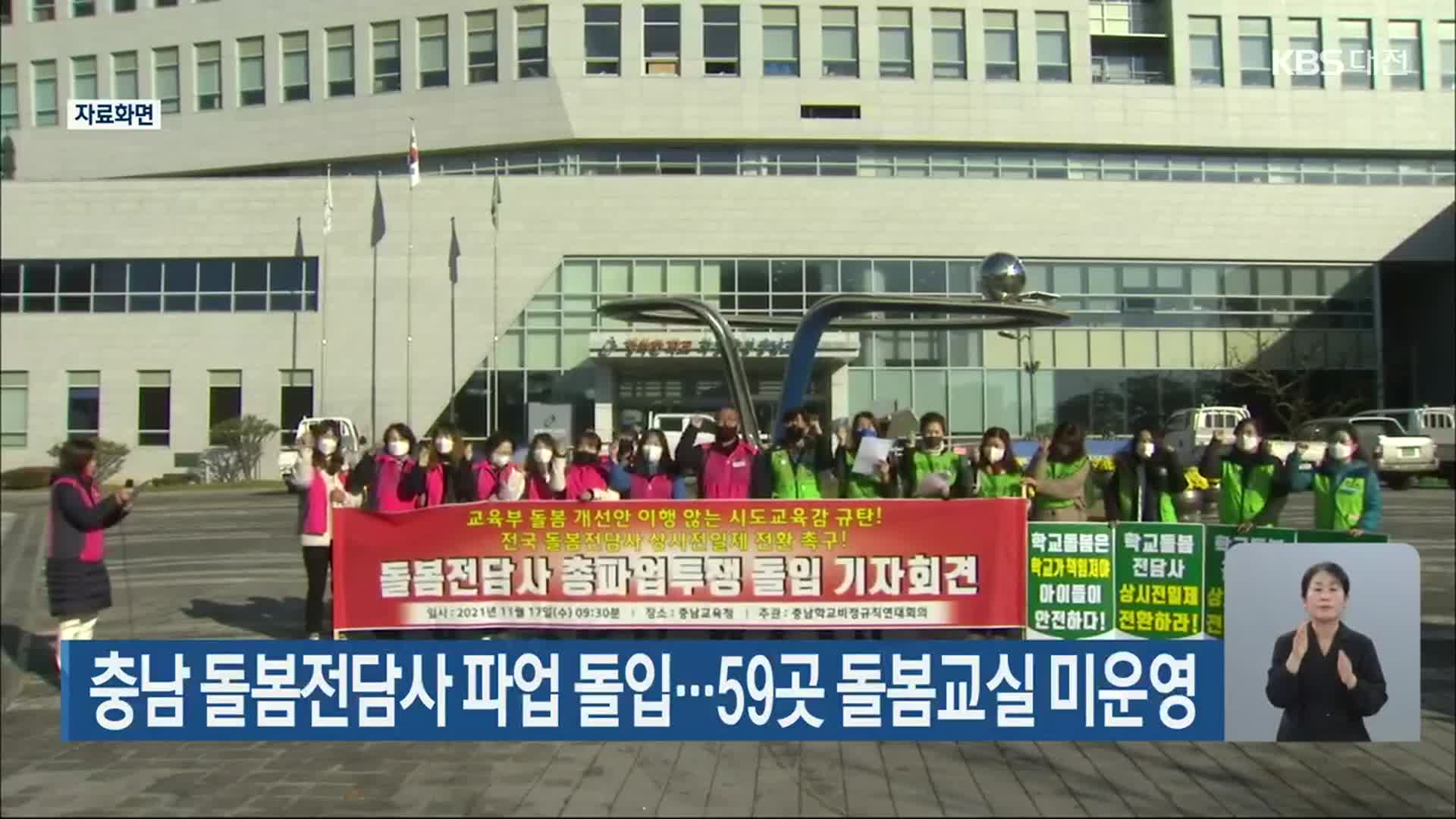 충남 돌봄전담사 파업 돌입…59곳 돌봄교실 미운영